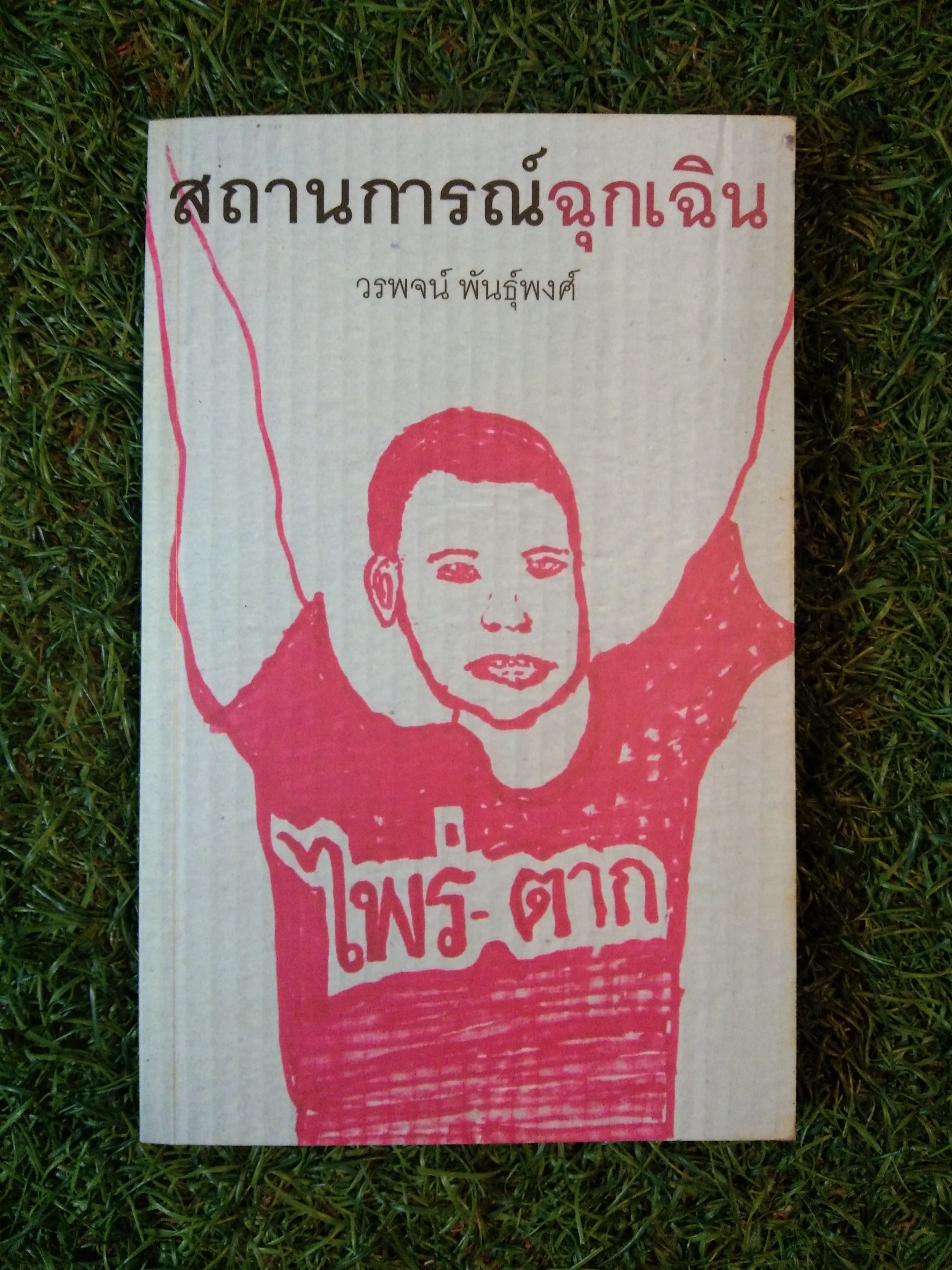 สถานการณ์ฉุกเฉิน / วรพจน์ พันธุ์พงศ์