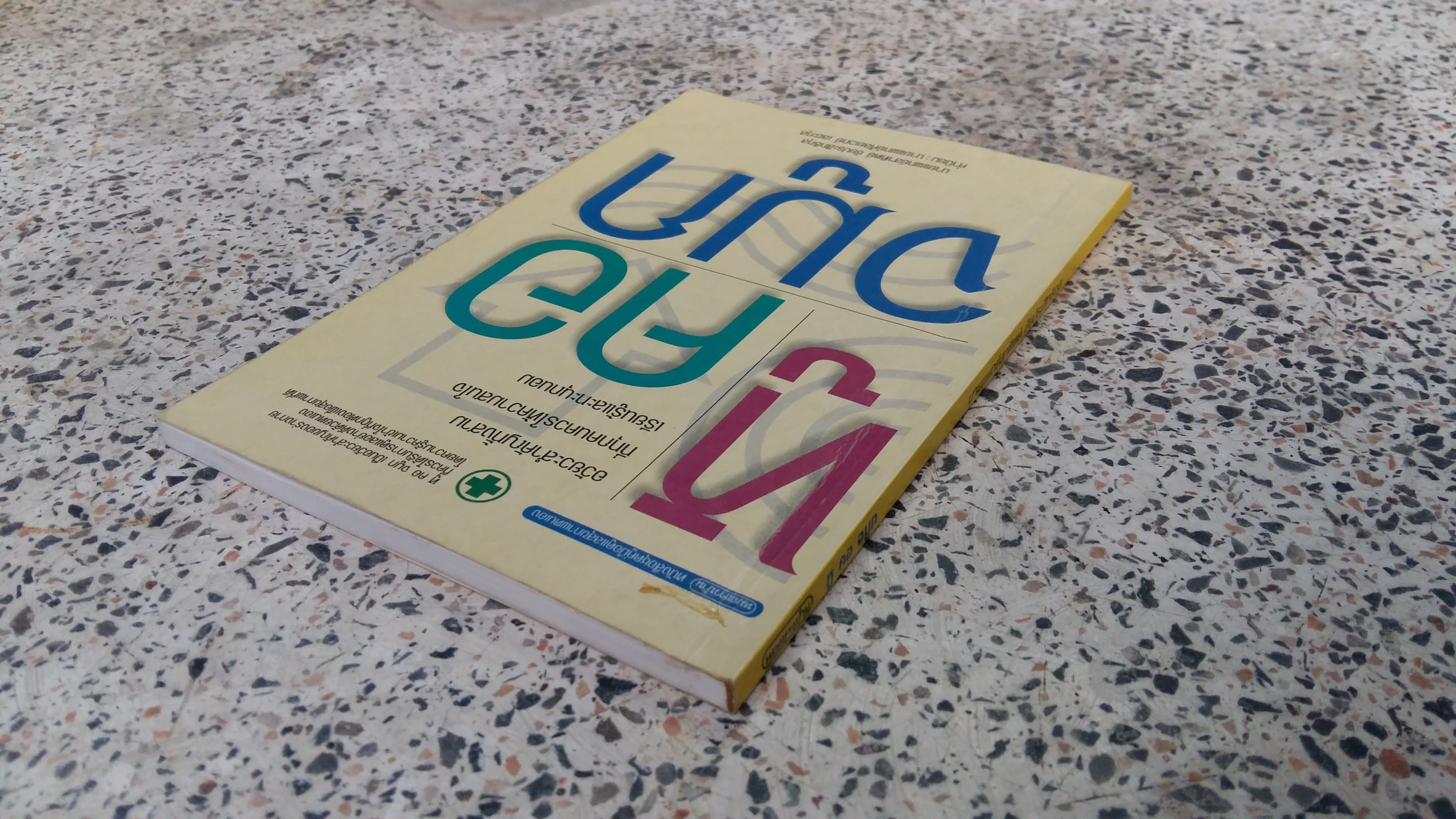 หูคอจมูก / นายแพทย์สาฑิตย์ ชัยประสิทธิกุล