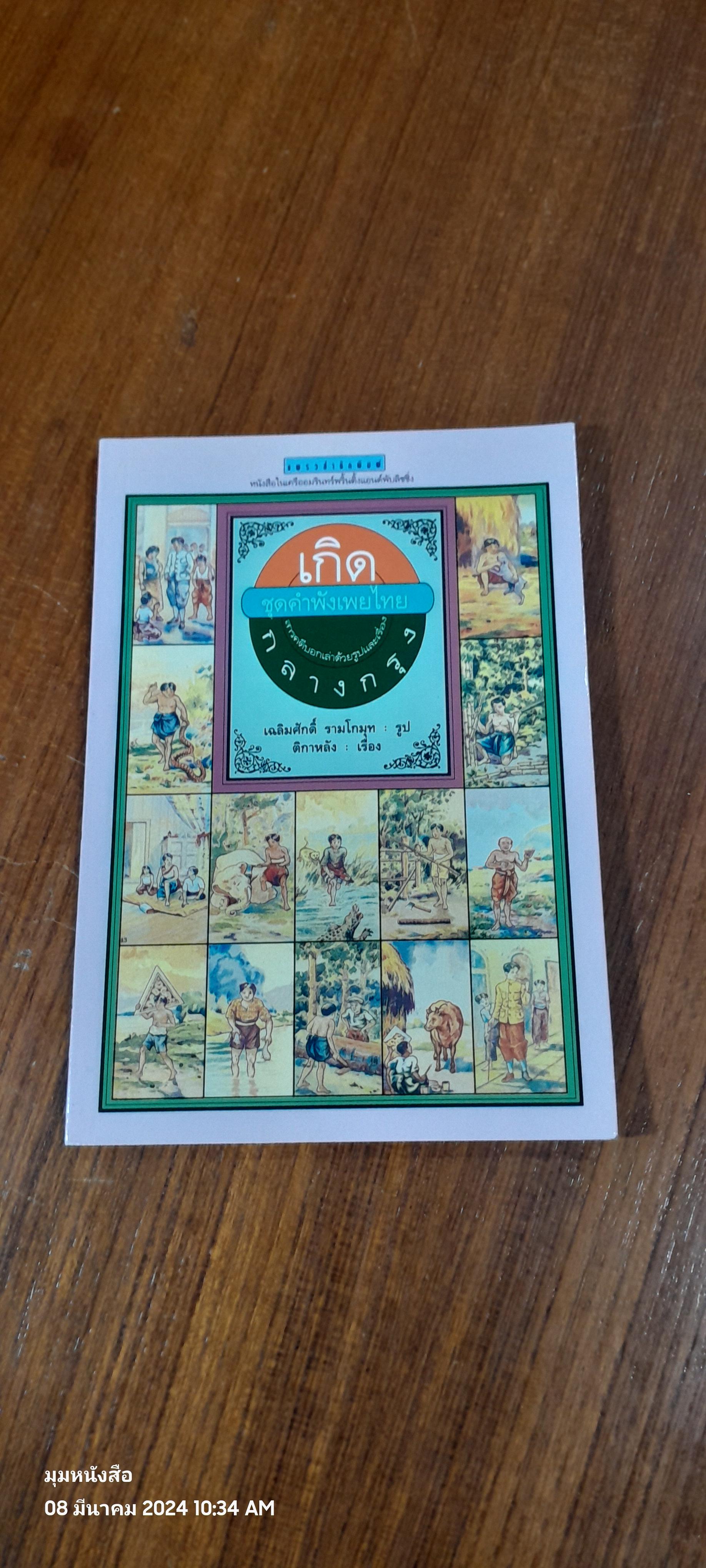 เกิดกลางกรุง ชุดคำพังเพยไทย / เฉลิมศักดิ์ รามโกมุท