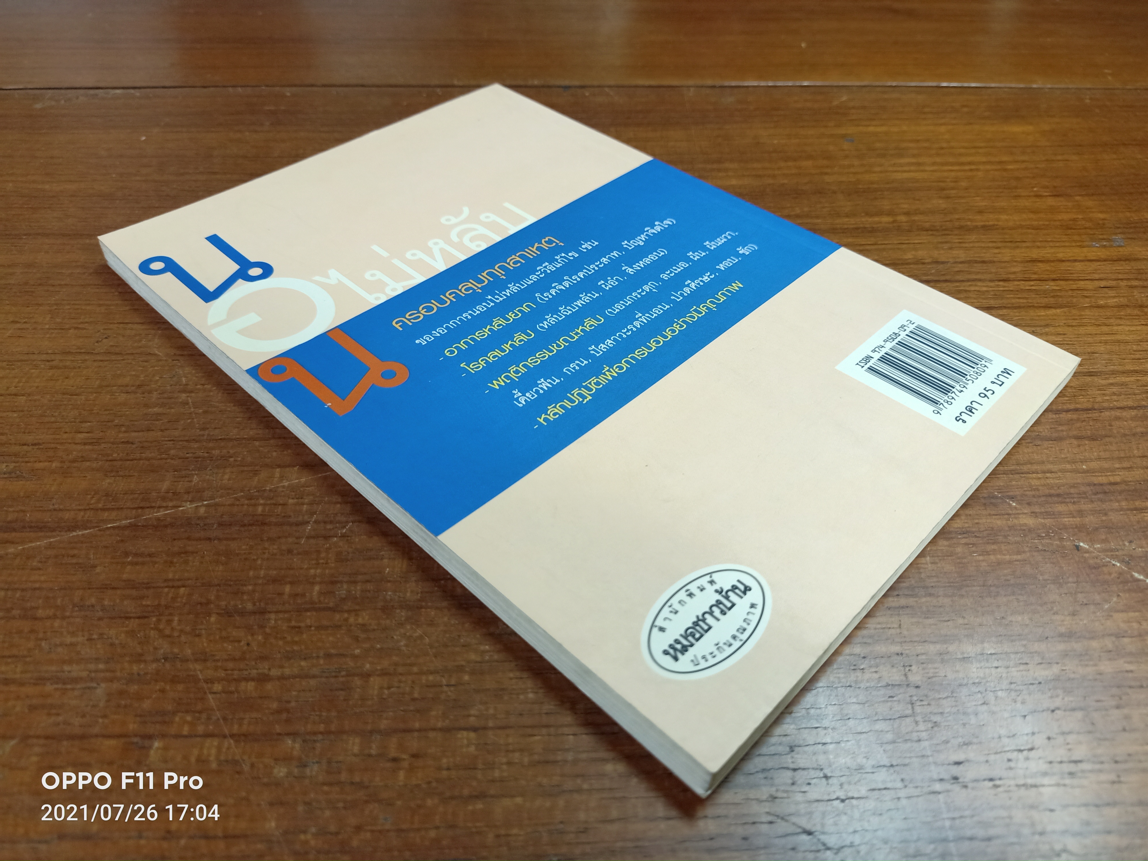 นอนไม่หลับ / สาสตราจารย์ นายแพทย์สันต์ หัตถีรัตน์