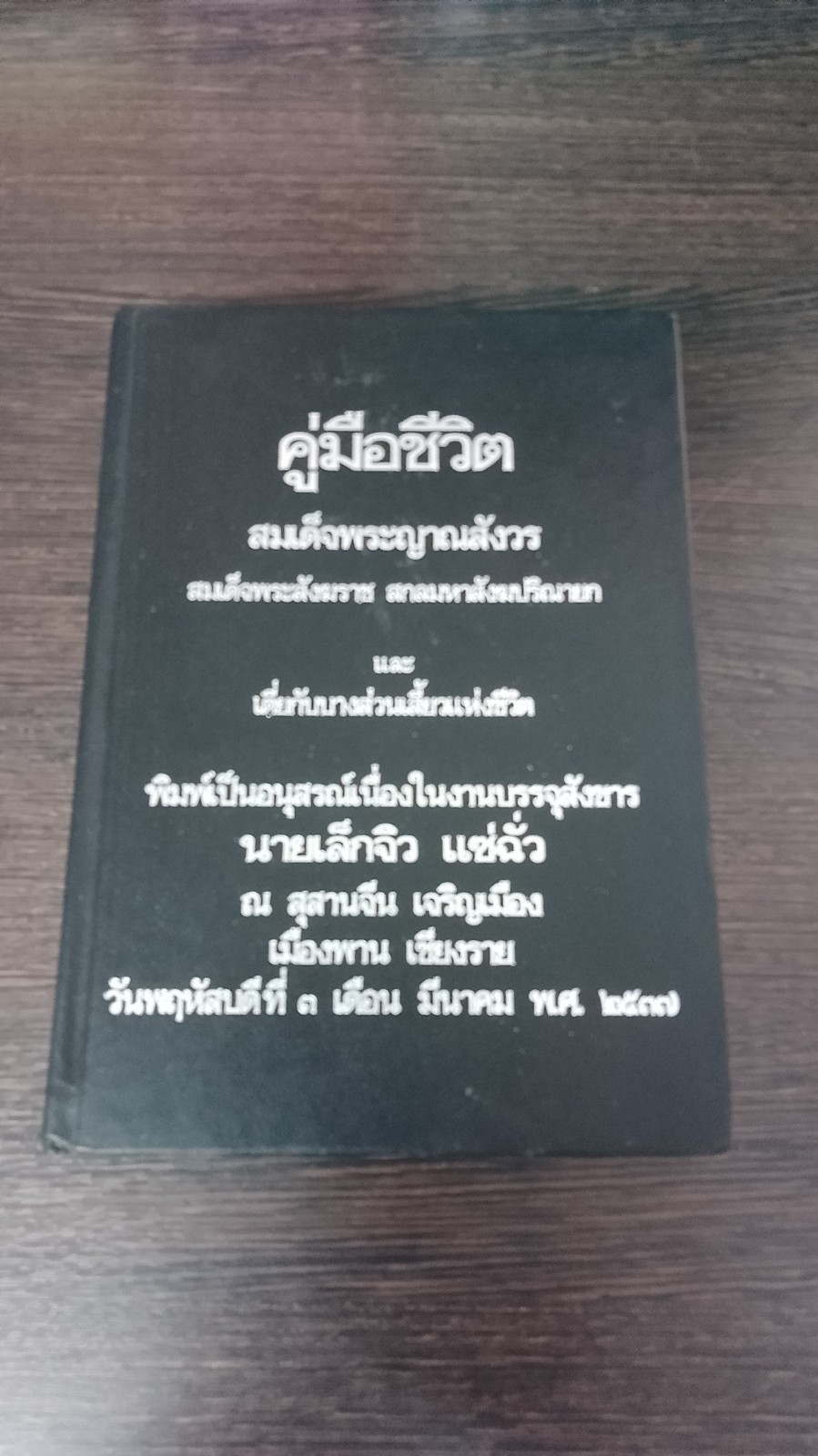 อนุสรณ์เนื่องในงานบรรจุสังขาร นายเล็กจิว แซ่ฉั่ว
