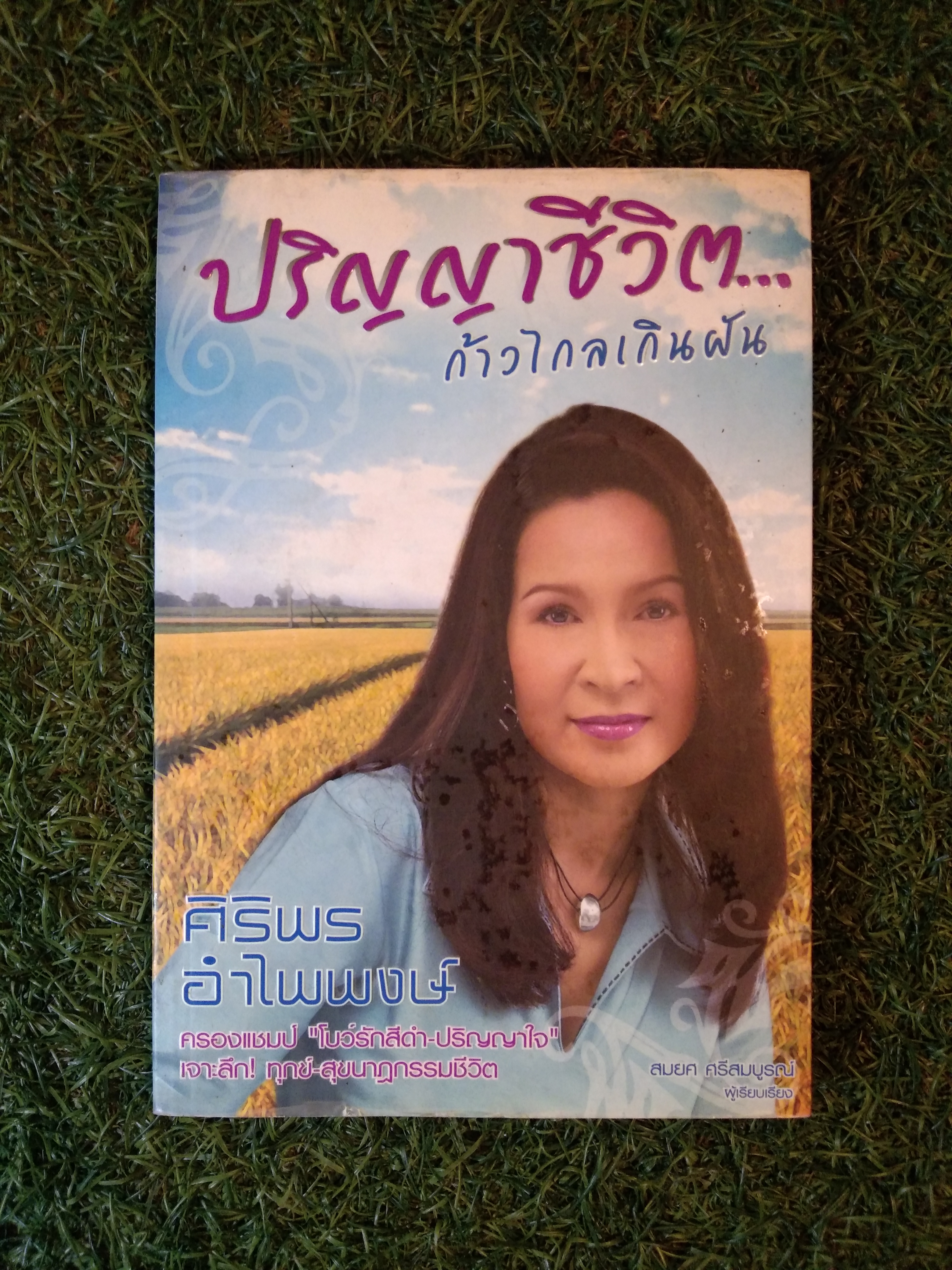 ปัญญาชีวิต... ก้าวไกลเกินฝัน / ศิริพร อำไพพงษ์