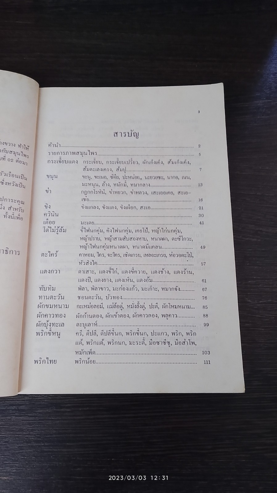 สมุนไพร (ในครัวเรือน) 2