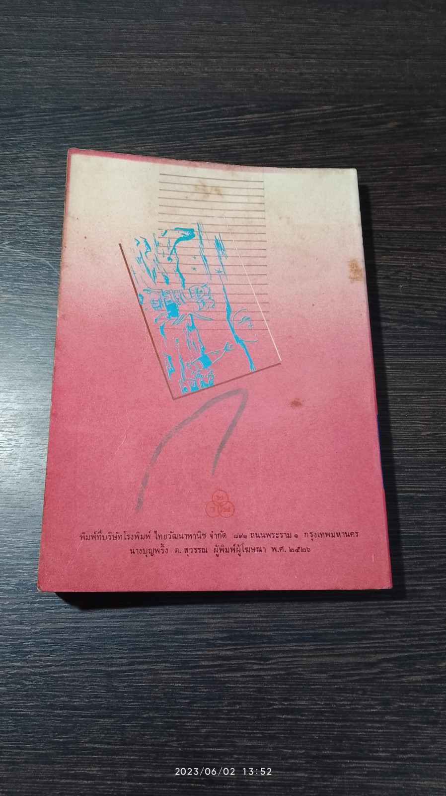 บานชื่น / ท.ว.พ.