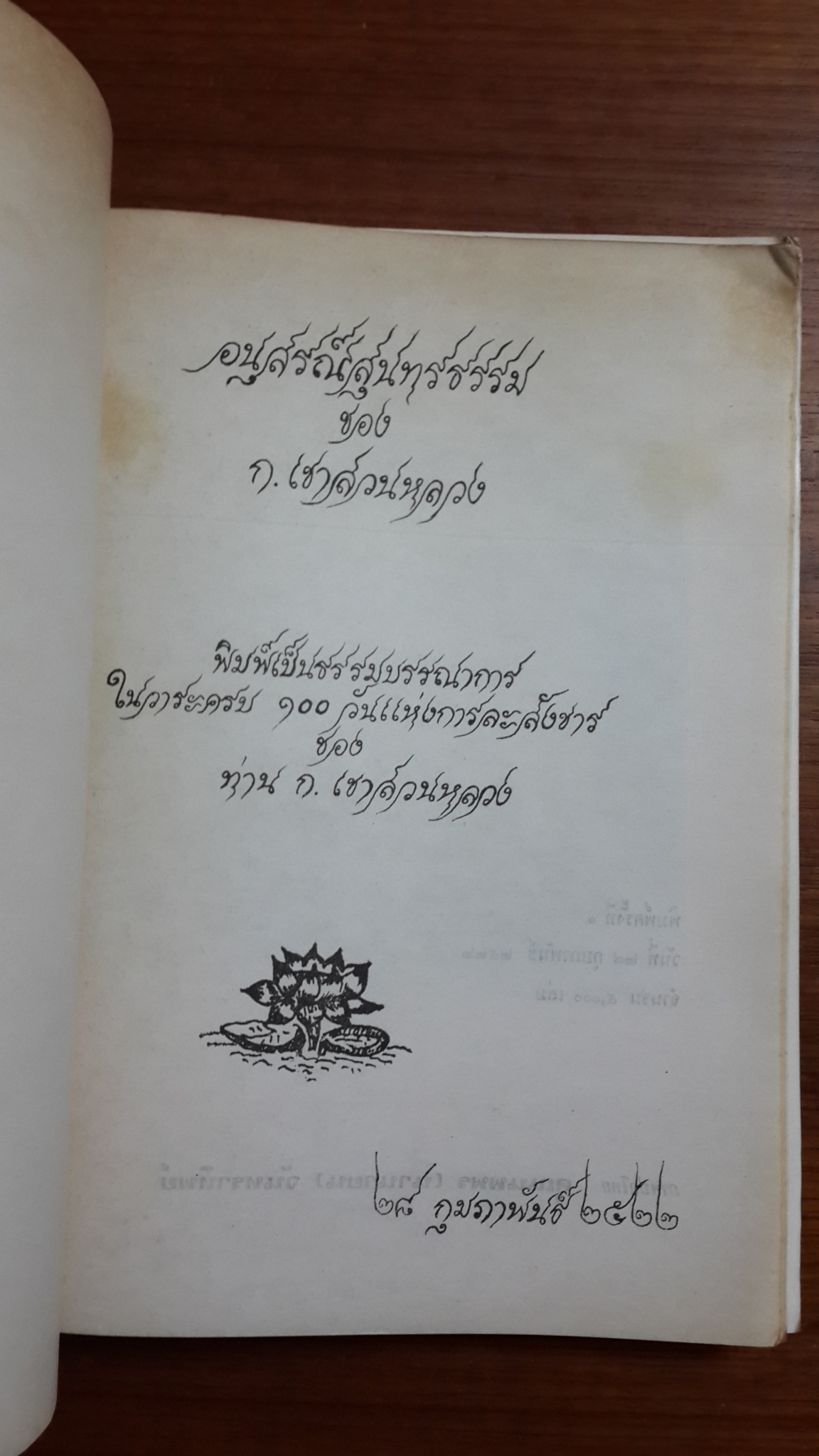 อนุสรณ์สุนทรธรรม ของ ก.เขาสวนหลวง : พิมพ์เป็นธรรมบรรณาการ ในวาระครบ ๑๐๐ วัน แห่งการละสังขาร ของท่าน ก.เขาสวนหลวง