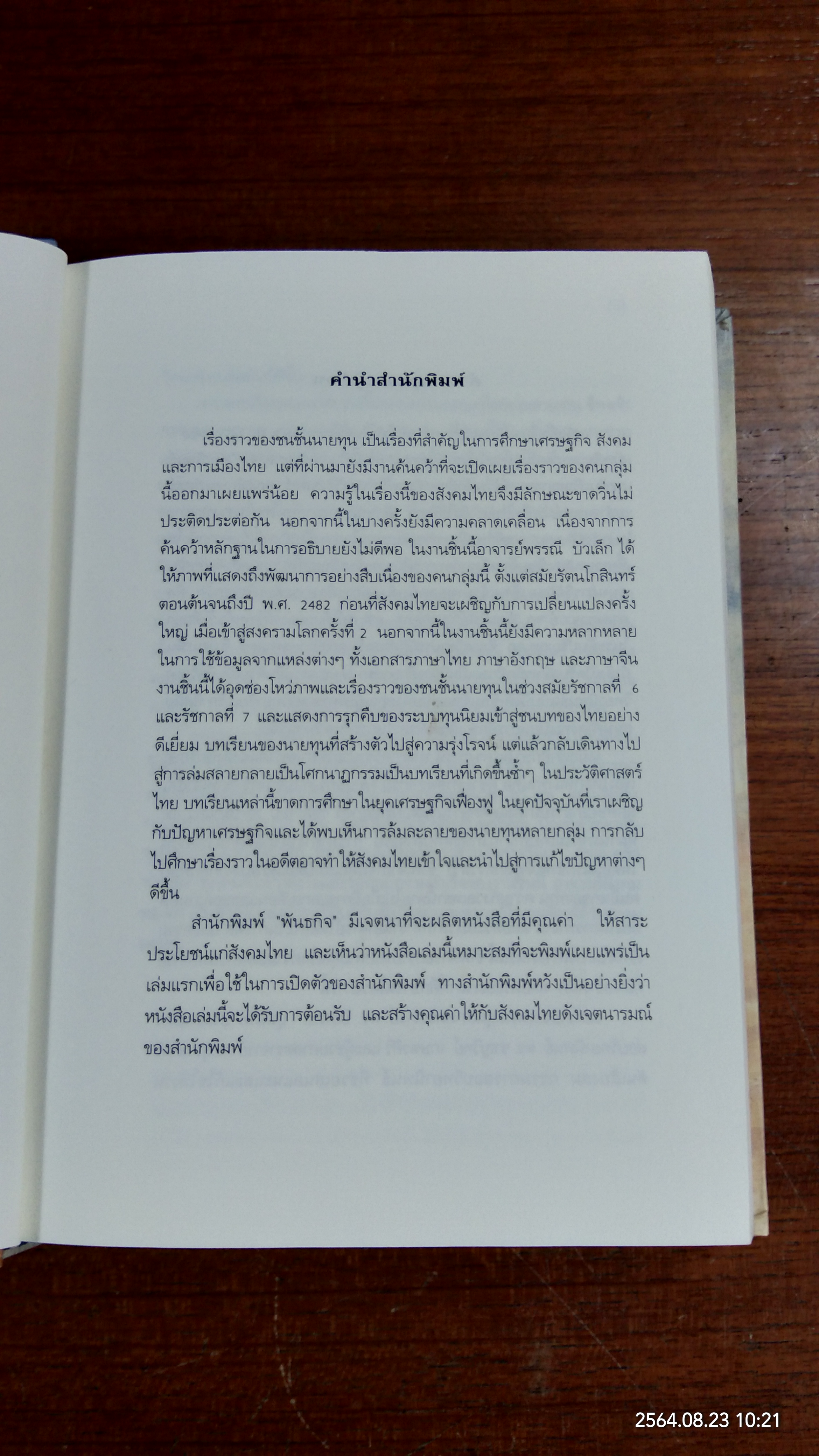 ลักษณะของนายทุนไทย ในช่วงระหว่าง พ.ศ.2457-2482 บทเรียนจากความรุ่งโรจน์สู่โศกนาฏกรรม / พรรณี บัวเล็ก