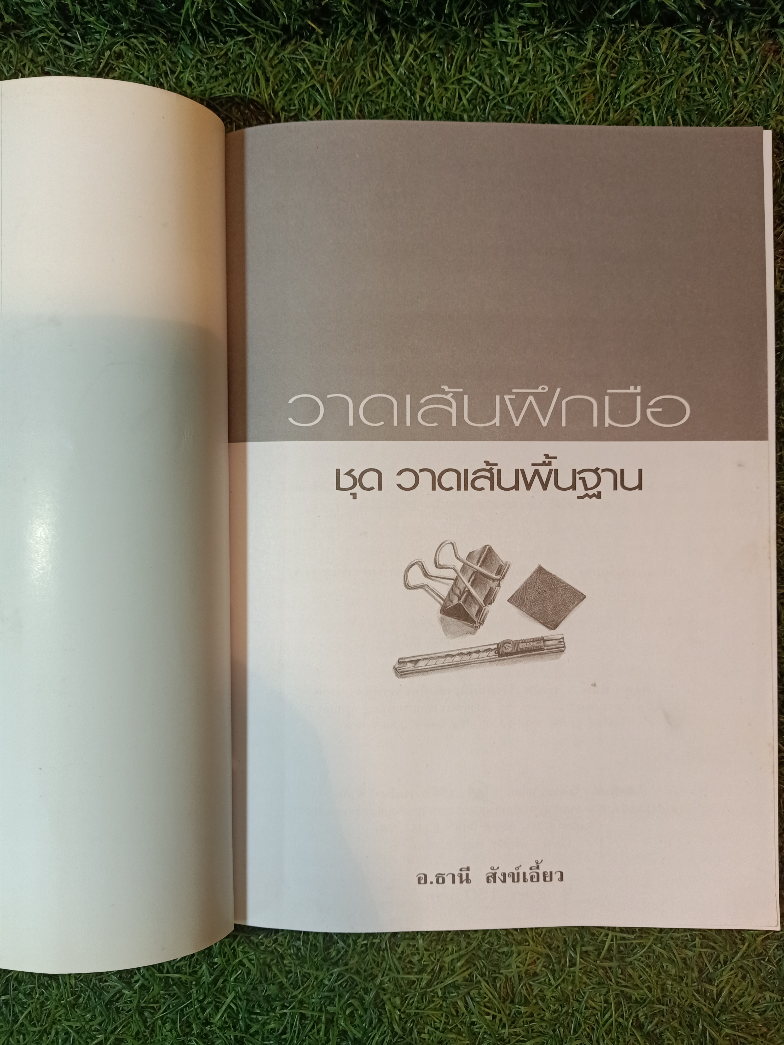 วาดเส้นฝึกฝีมือ ชุด วาดเส้นพื้นฐาน / อ.ธานี สังข์เอี้ยว