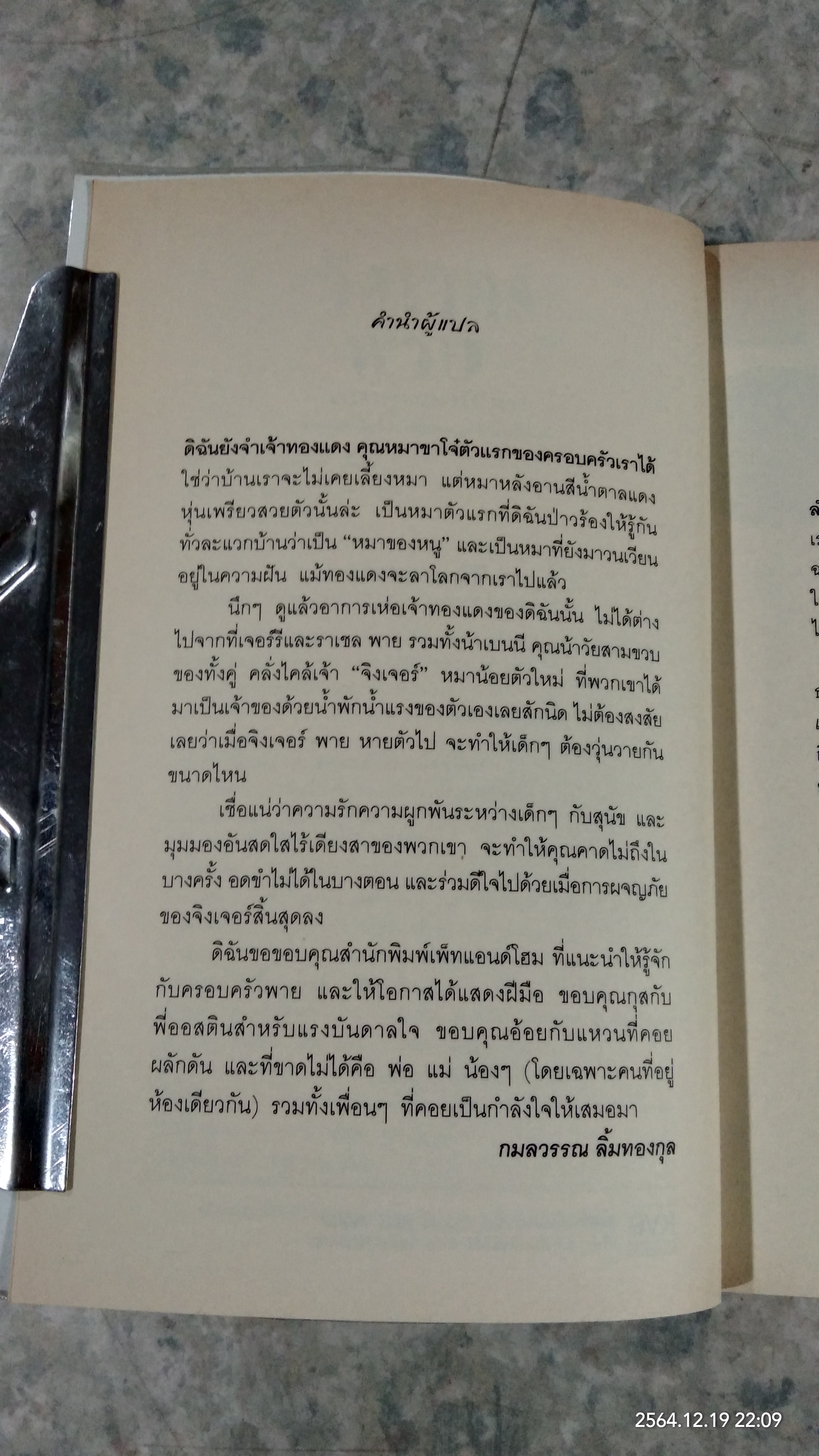 จิงเจอร์พาย คุณตูบขอป่วน / อีเลียเนอร์ เอสเตส