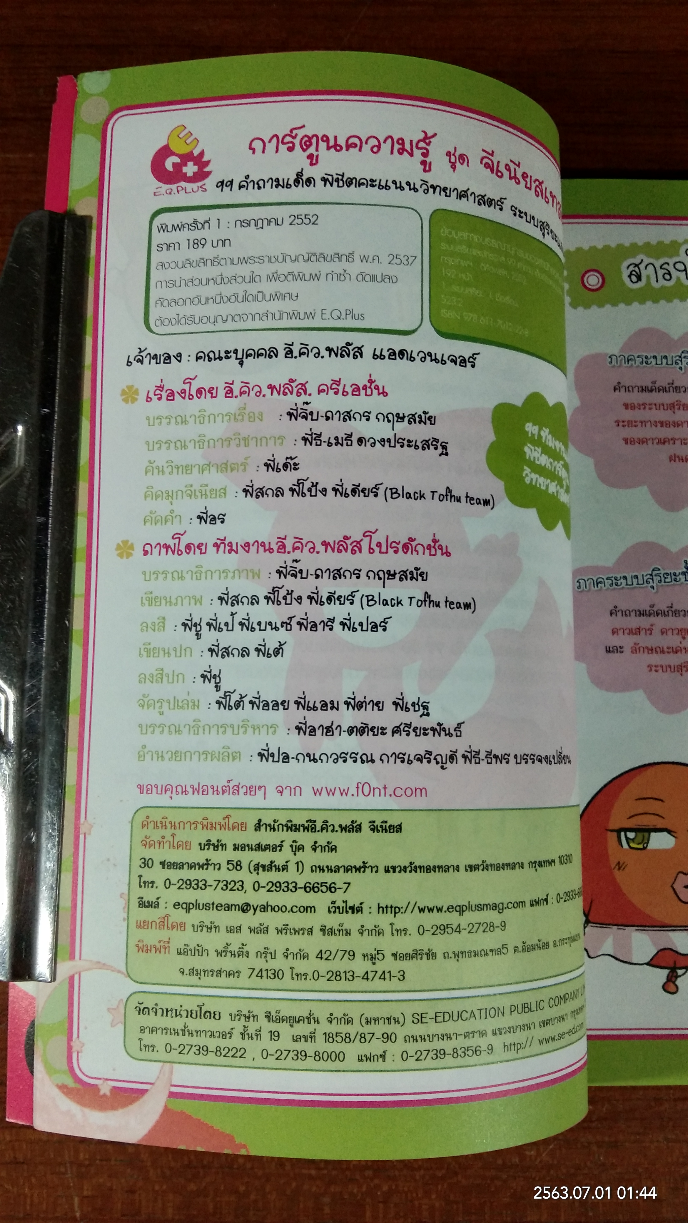 99 คำถามเด็ดพิชิตคะแนนระบบสุริยะ และ จักรวาล
