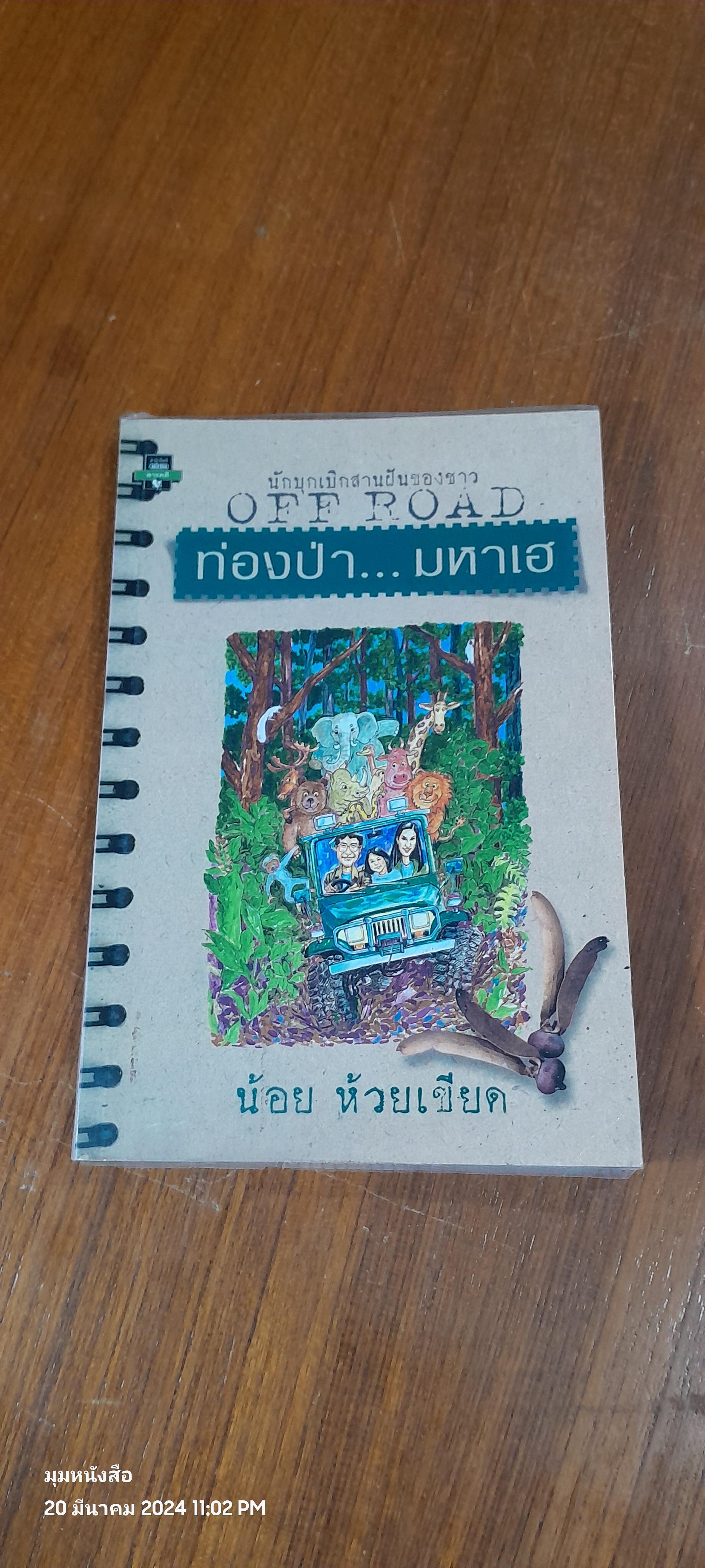 ท่องป่า...มหาเฮ / น้อย ห้วยเขียด