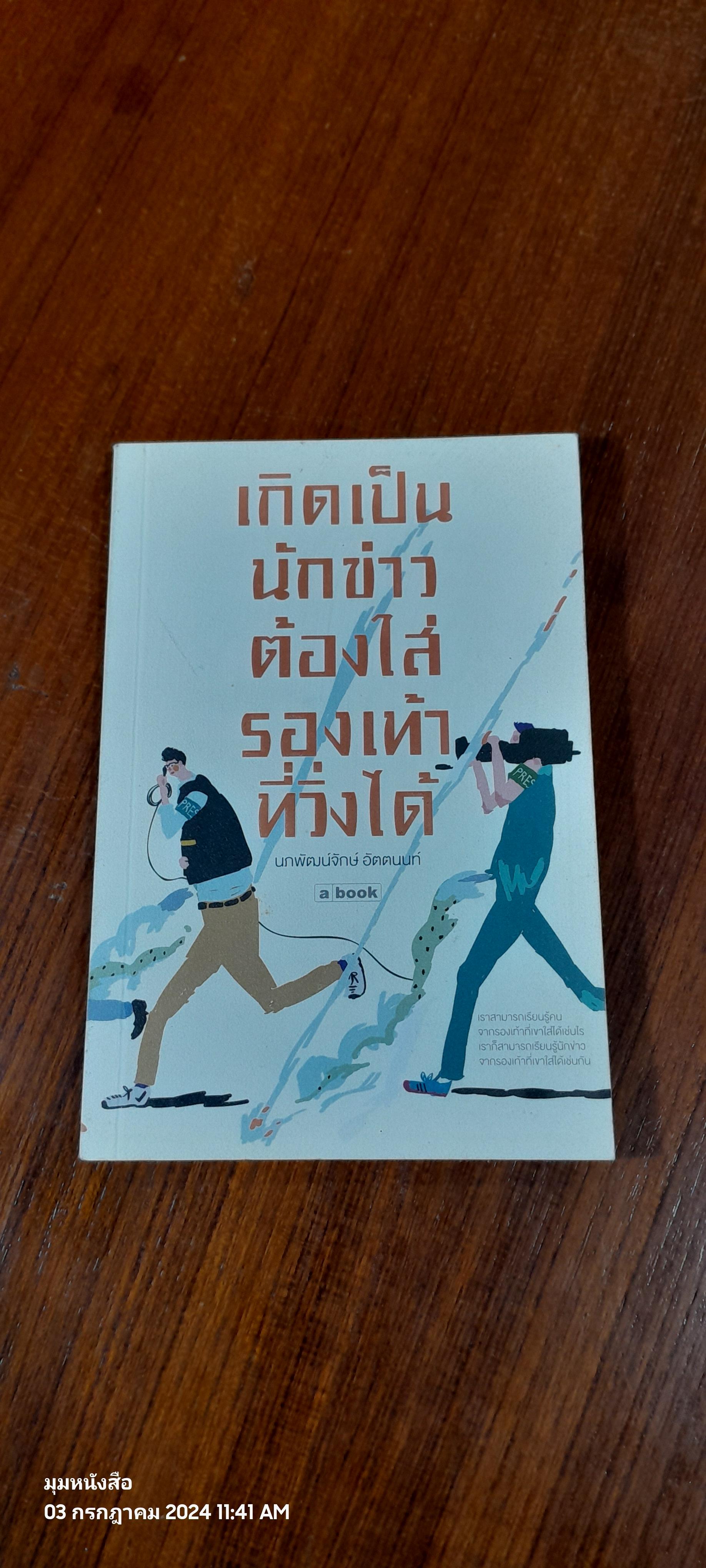 เกิดเป็นนักข่าวต้องใส่รองเท้าที่วิ่งได้ / นกพัฒน์จักษ์ อัตตนนท์