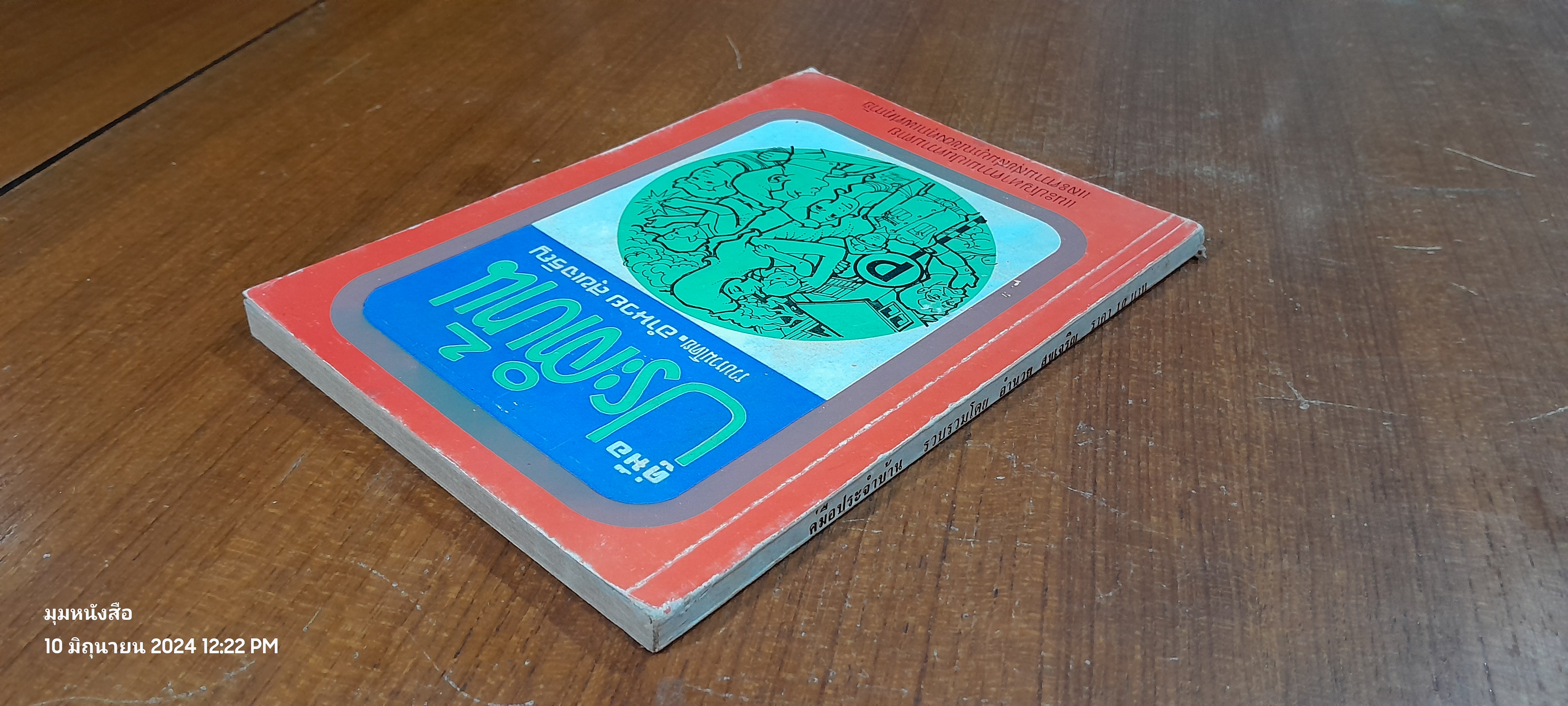 คู่มือประจำบ้าน / อำนวย สุขเจริญ