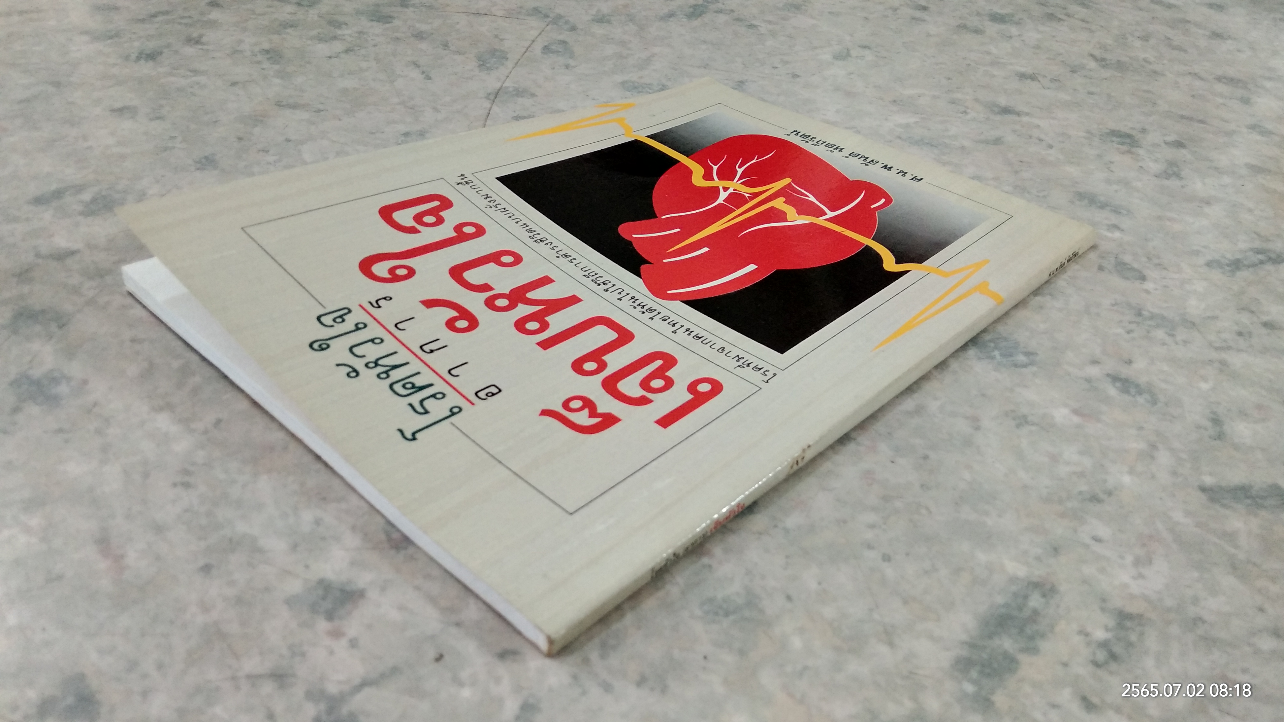 โรคหัวใจ (อาการ) เจ็บหัวใจ / ศ.น.พ.สันต์ หัตถีรัตน์