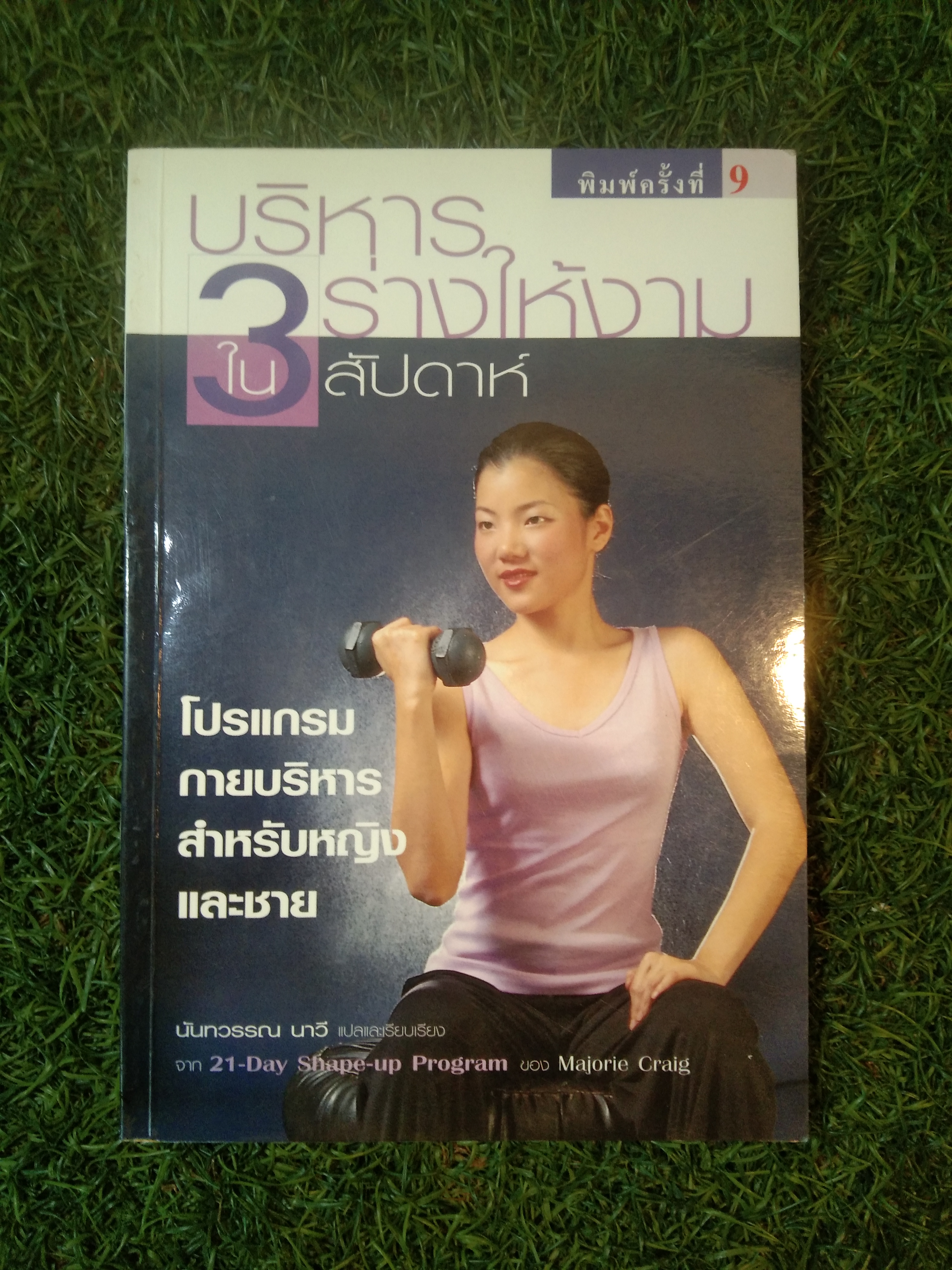 บริหาร ร่างให้งาม ใน 3 สัปดาห์ / นันทวรรณ นาวี