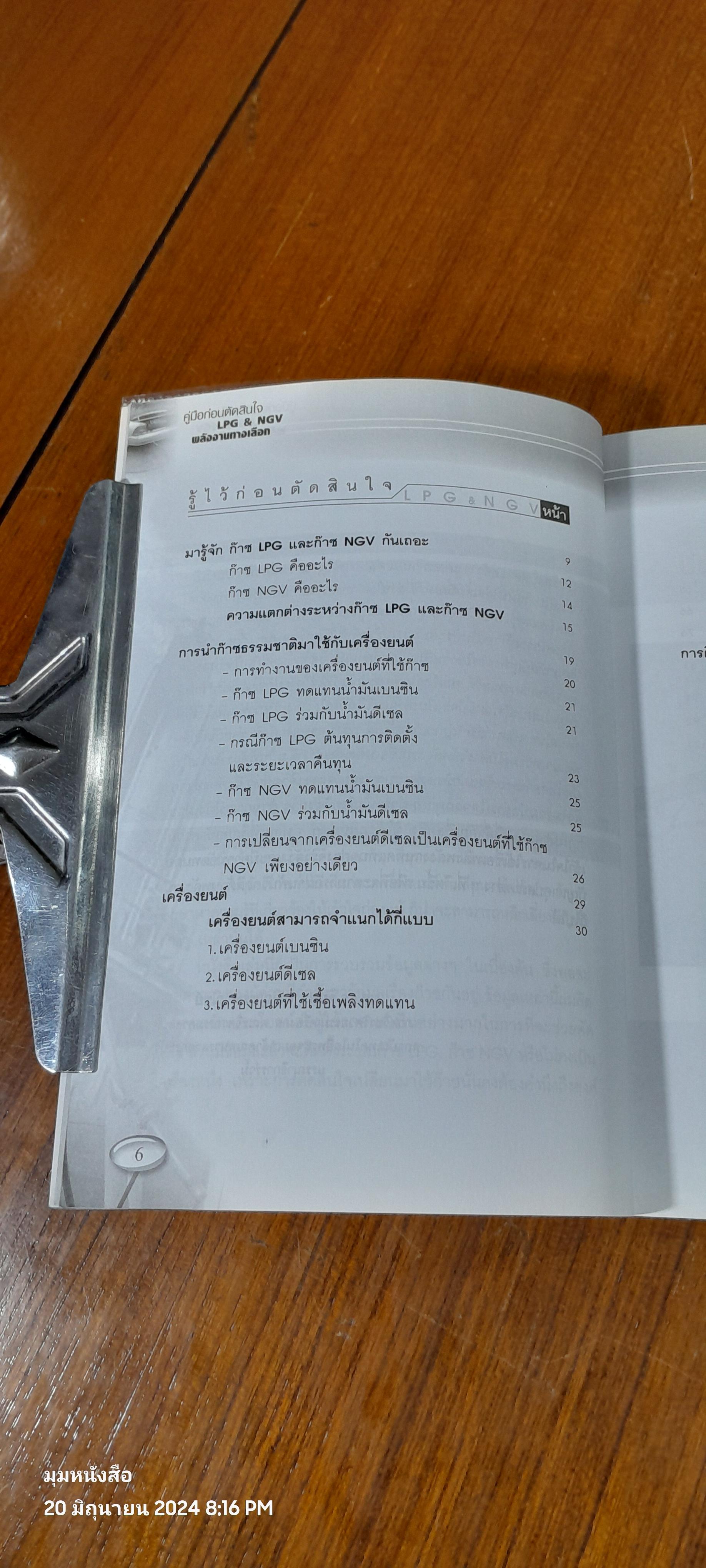 LPG & NGV รู้ลึก..รู้จริง..ก่อนตัดสินใจใช้แก๊ส / ผศ.ดร.จินดา เจริญพรพาณิชย์