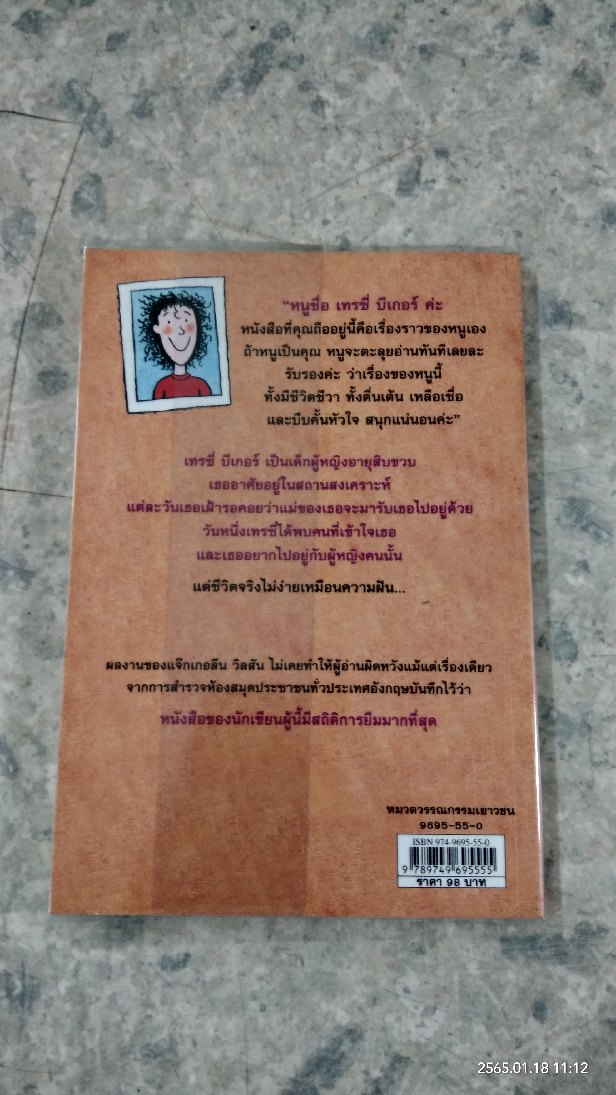 เรื่องของ เทรซี่ บีเกอร์ / ปิยะภา แปล