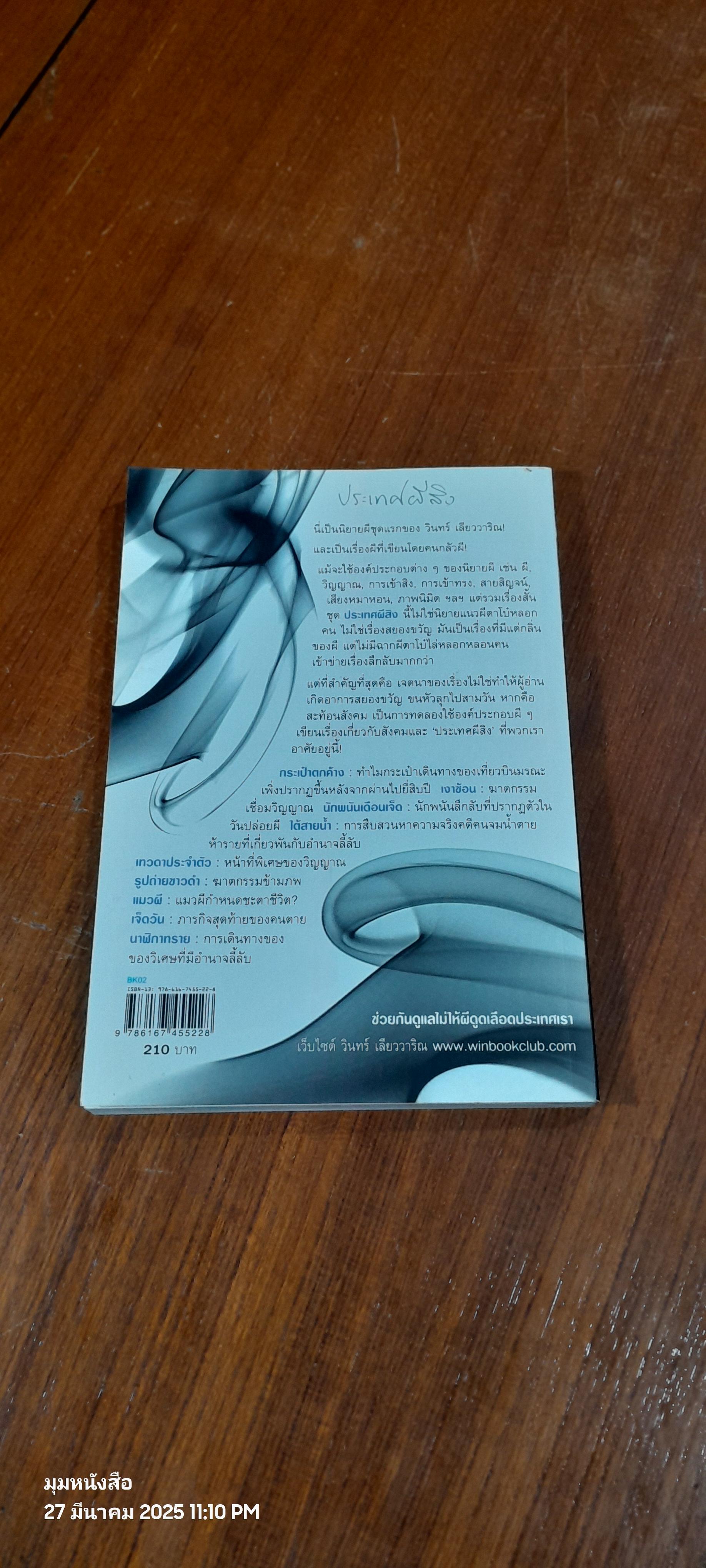 ประเทศผีสิง / วินทร์ เลียววาริณ