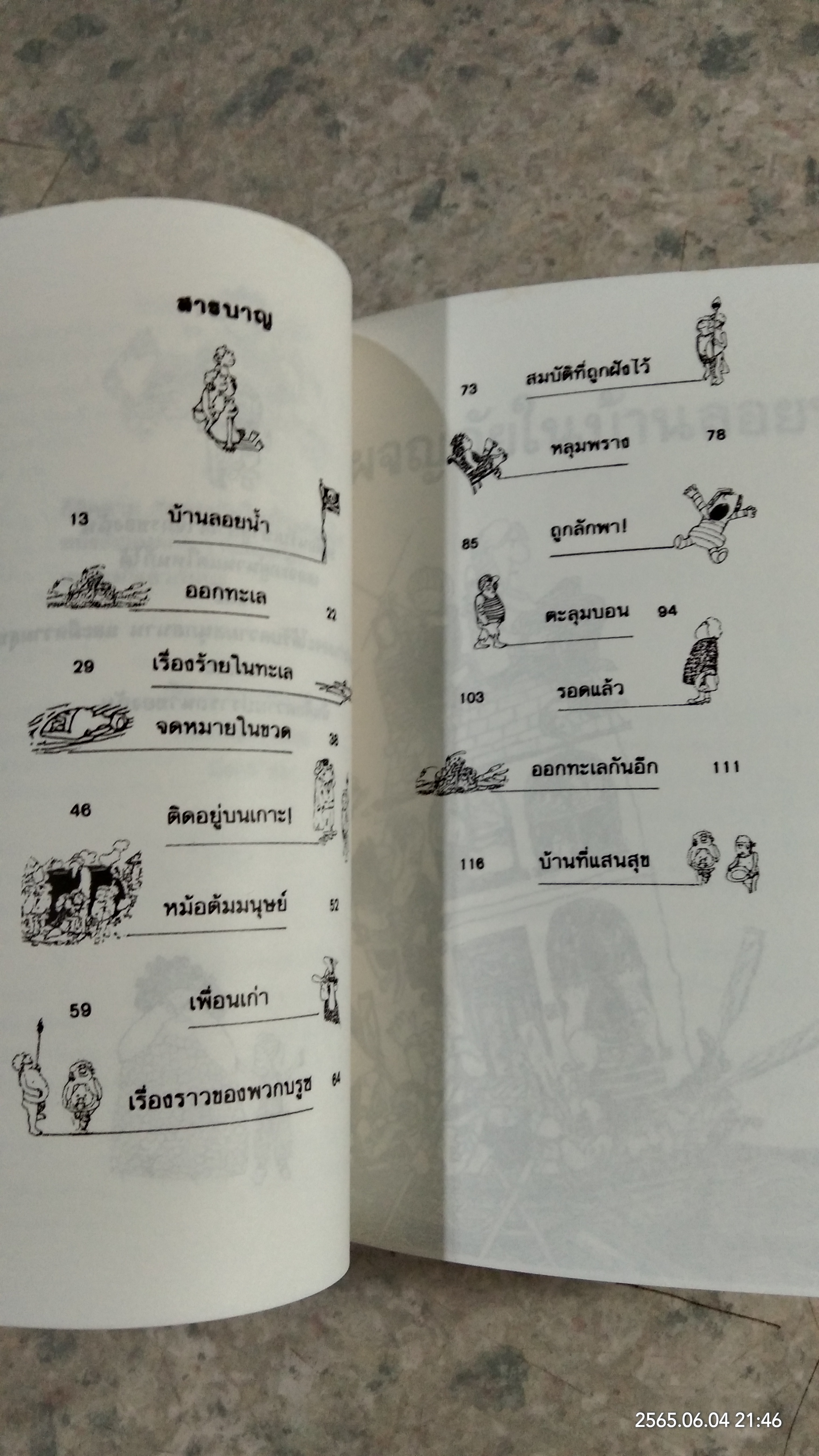 ผจญภัยในบ้านลอยน้ำ / แพต ฮัตชินส์