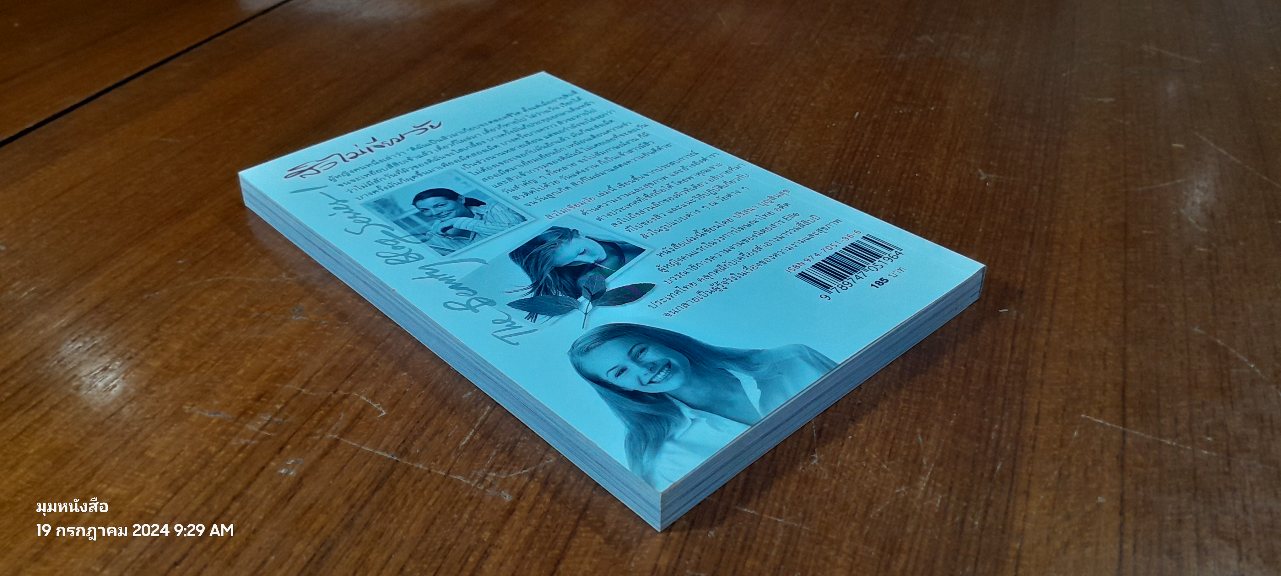 สิวไม่เจียมวัย / ปริสนา บุญสินสุข