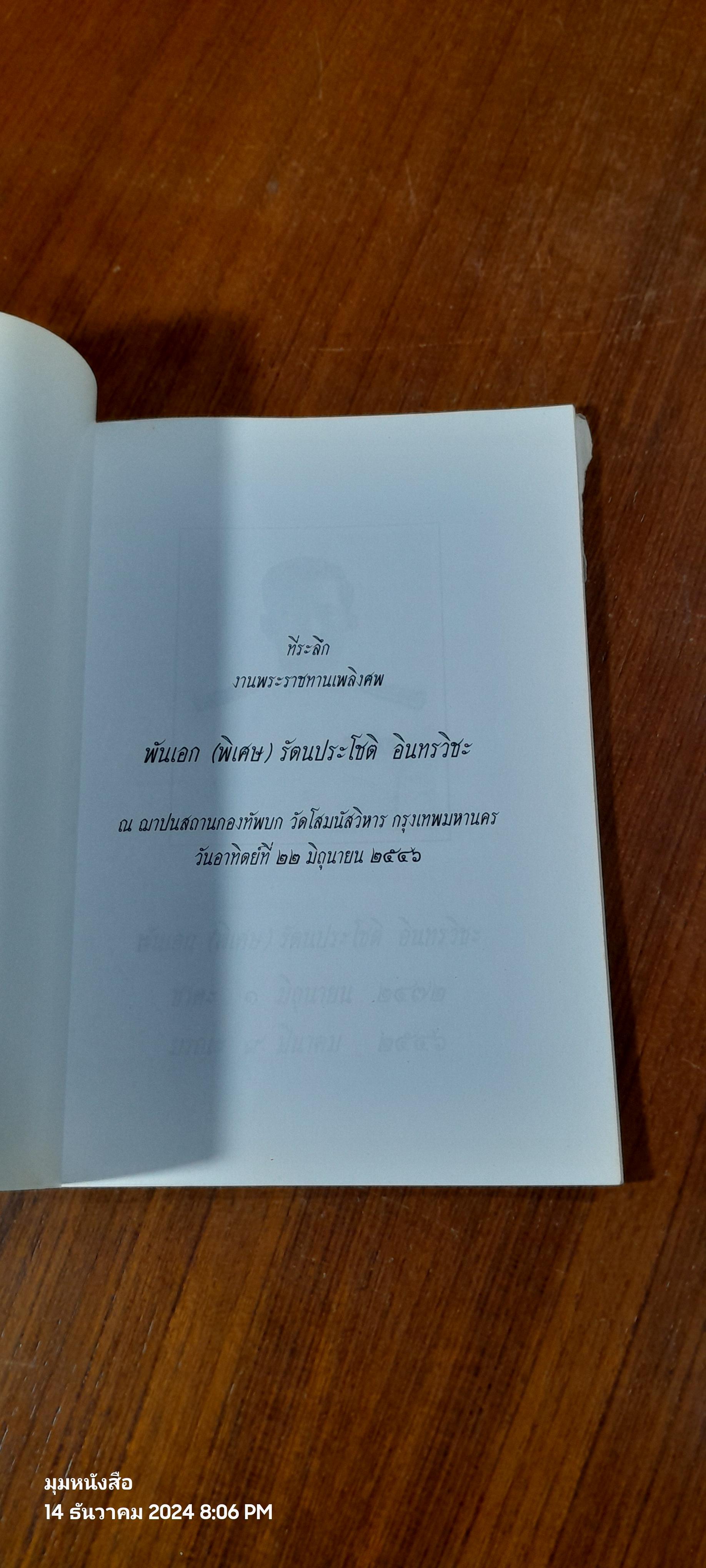 อนุสรณ์ในงานพระราชทานเพลิงศพ พันเอก (พิเศษ) รัตนประโชติ อินทรวิชะ