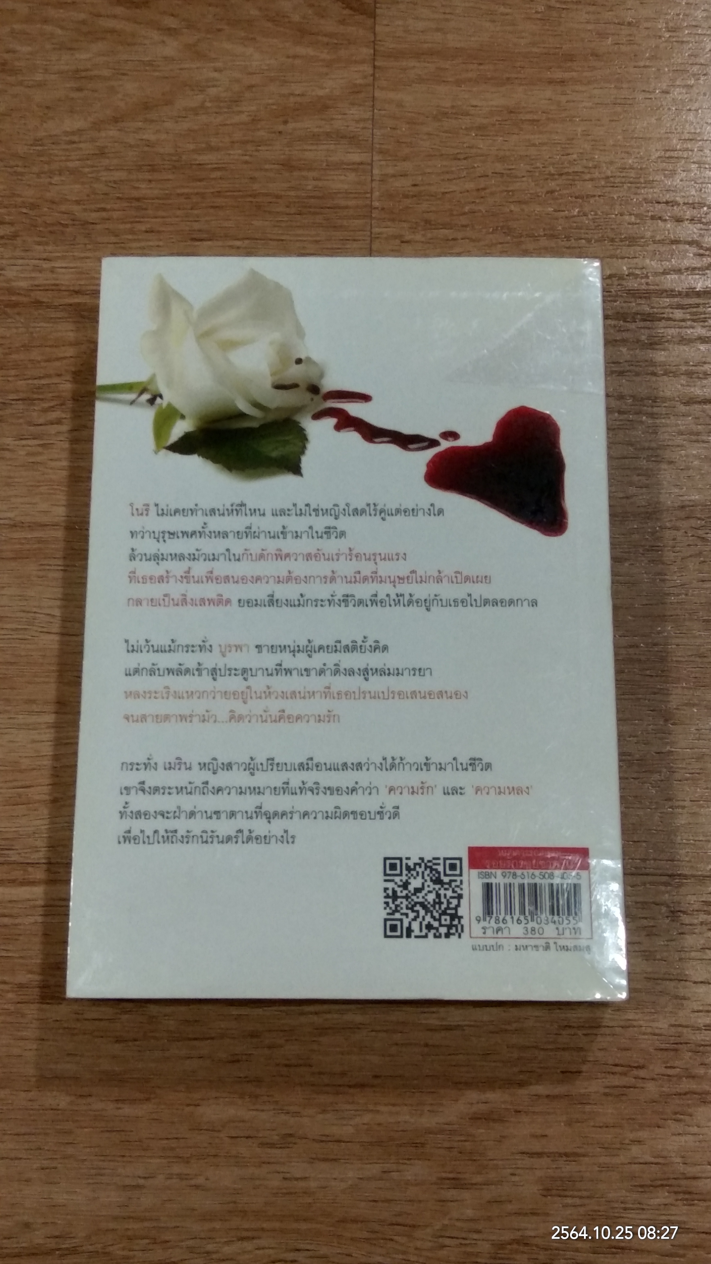 รอยรักรอยซาตาน / อาริตา