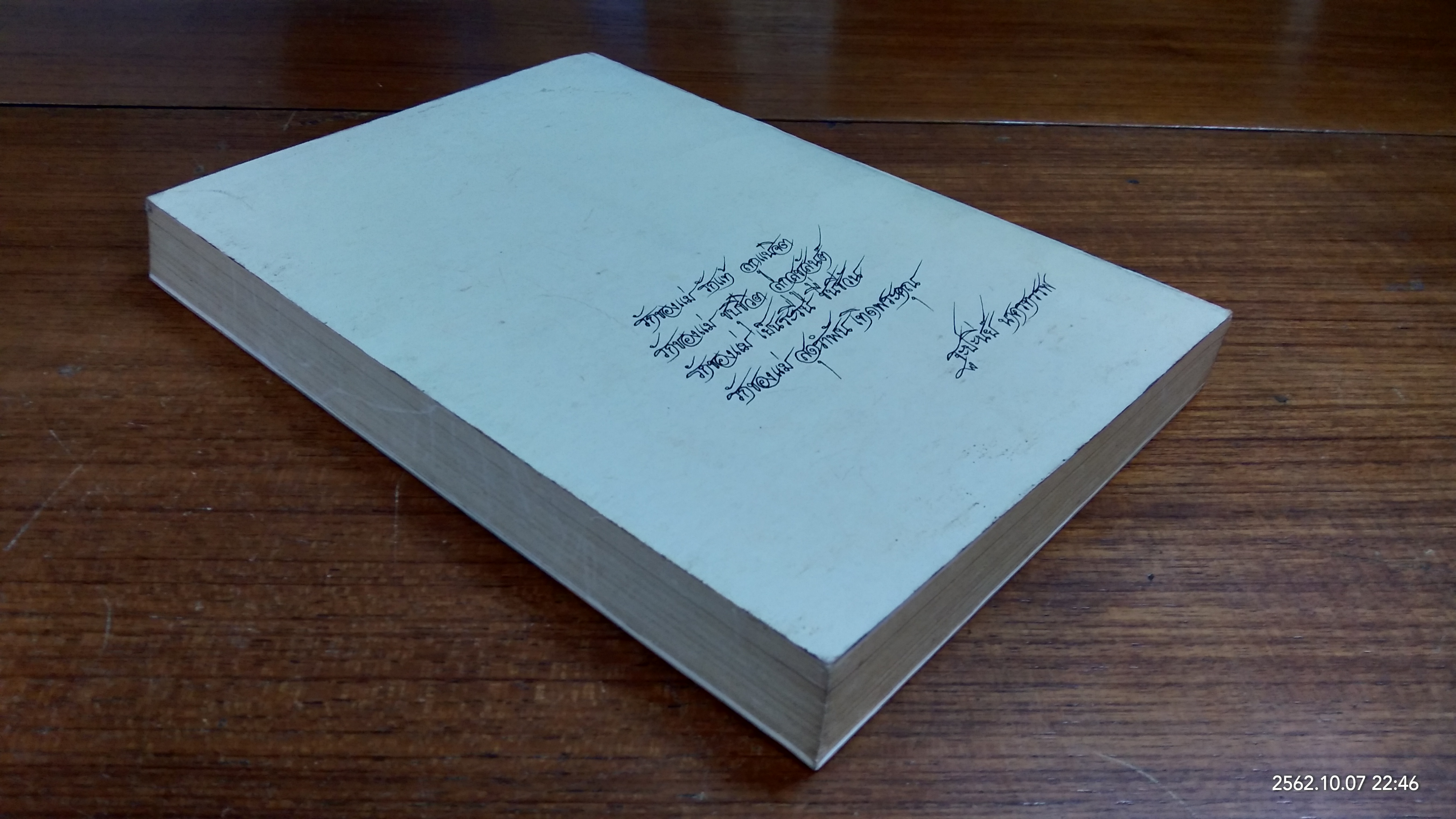 อนุสรณ์ในงานพระราชทานเพลิงศพ คุณหญิงขนิฐา สาลีรัฐวิภาค