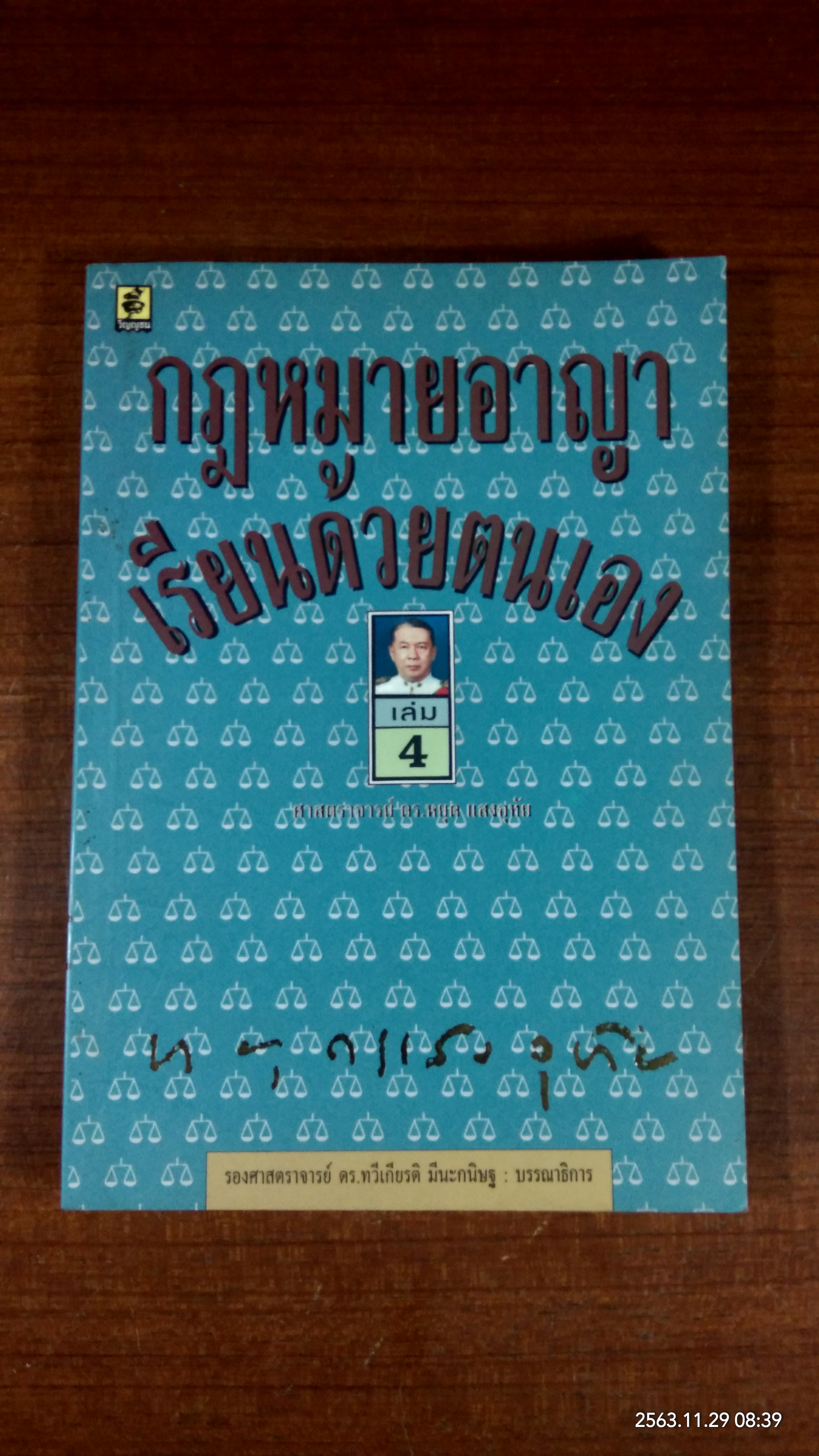 กฎหมายอาญาเรียนด้วยตนเอง / ศ.ดร.หยุด แสงอุทัย