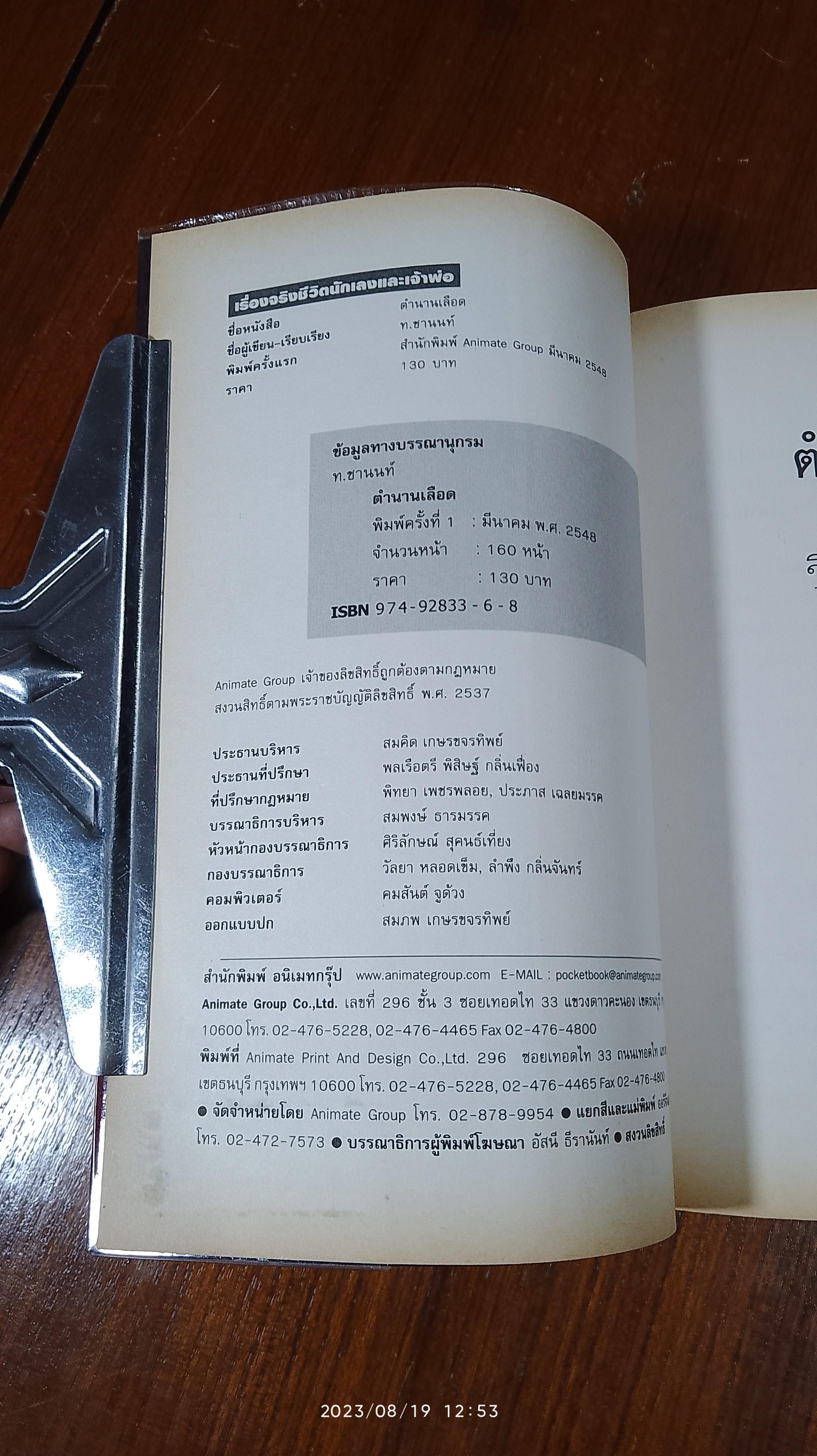 "ตำนานเลือด" / ท.ชานนท์