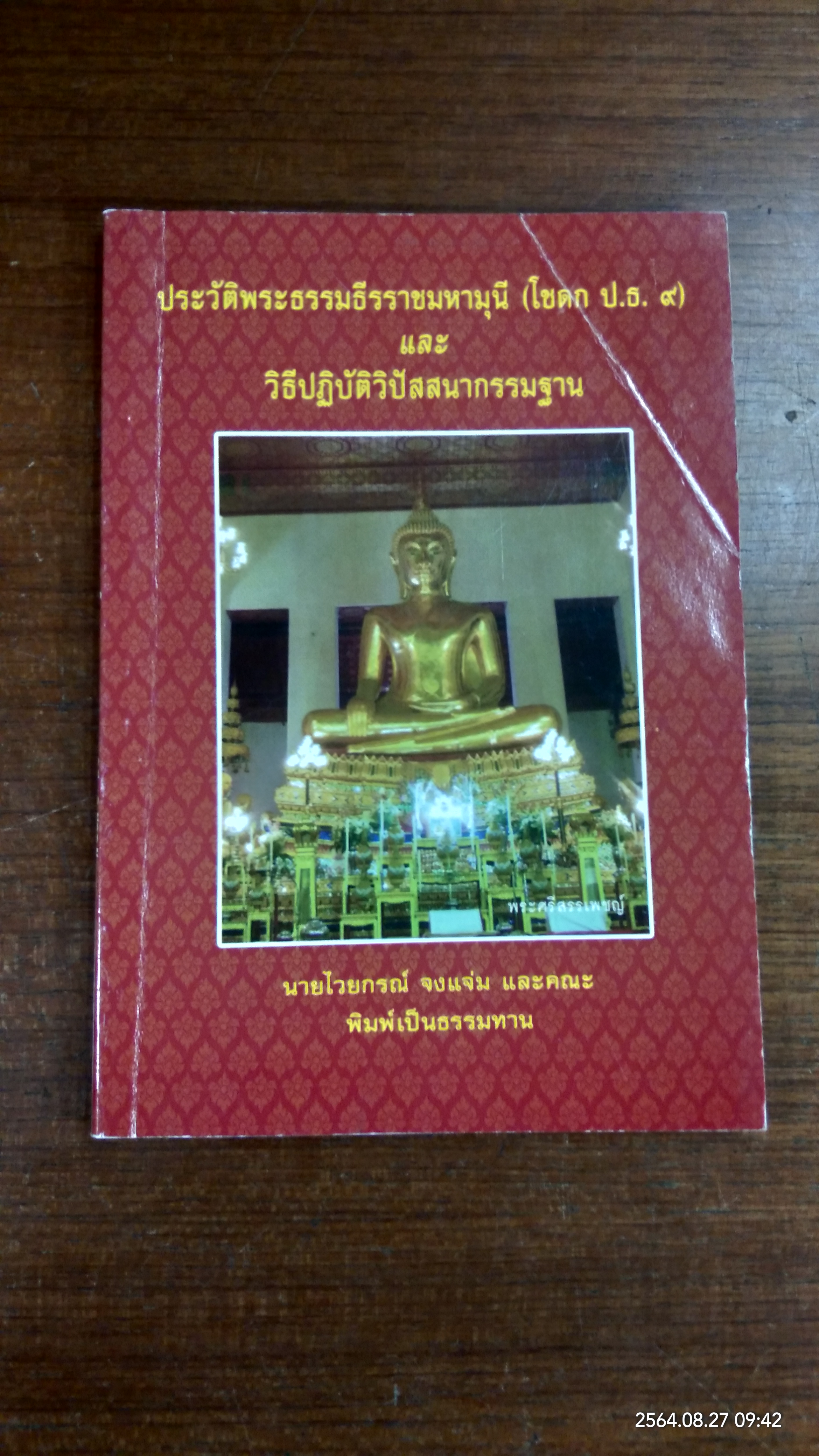 ประวัติพระธรรมธีราชมหามุนี (โชดก ป.ธ.๙) และ วิธีปฏิบัติวิปัสนากรรมฐาน / นายไวยกรณ์ จงแจ่ม และคณะ