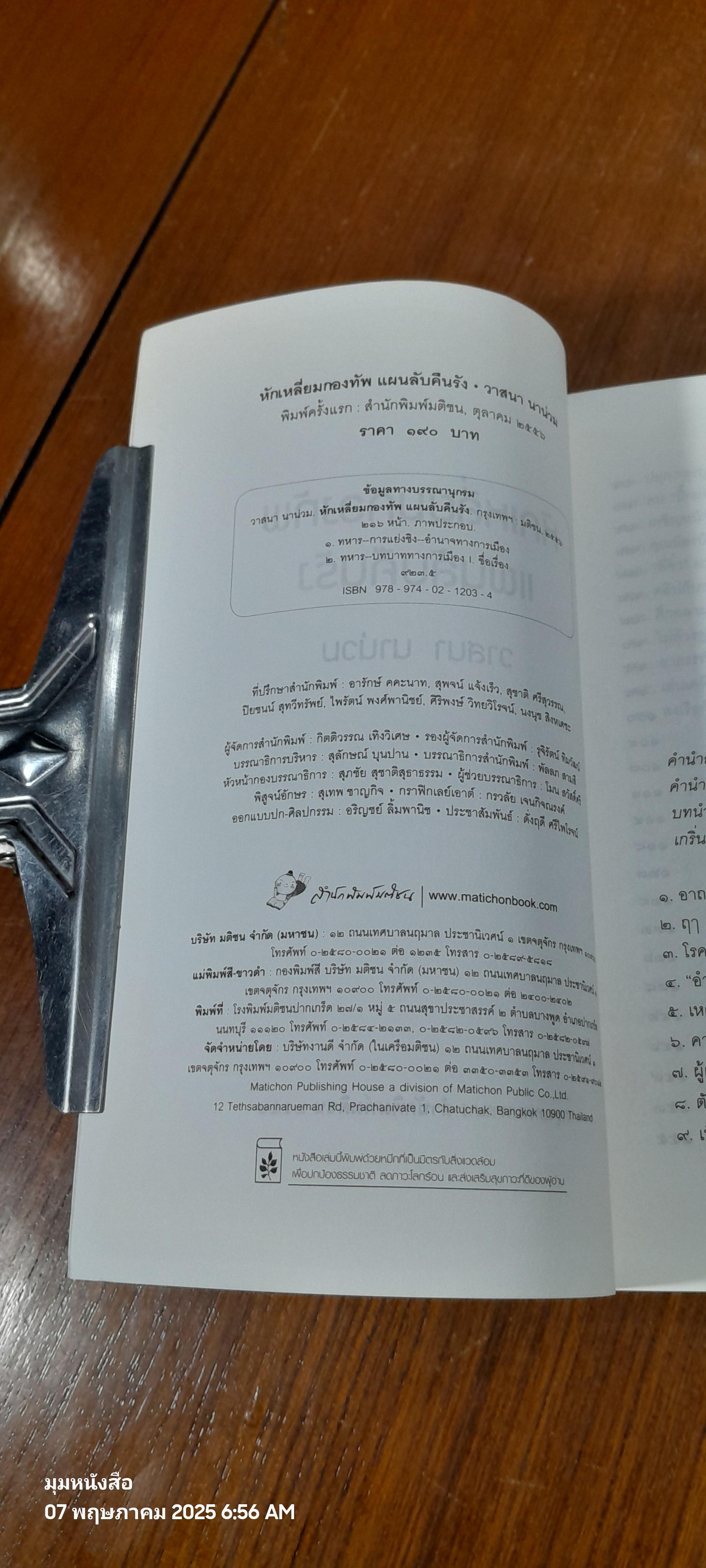 ลับ ลวง พราง เฉพาะกิจ หักเหลี่ยมกองทัพแผนลับคืนรัง / วาสนา นาน่วม