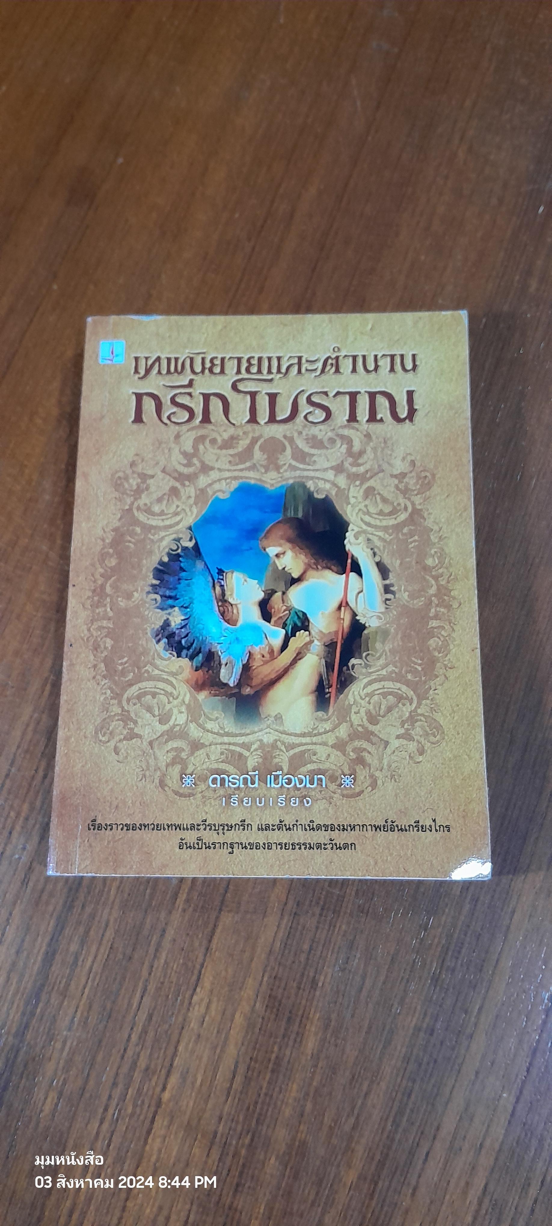 เทพนิยายและตำนานกรีกโบราณ / ดารณี เมืองมา