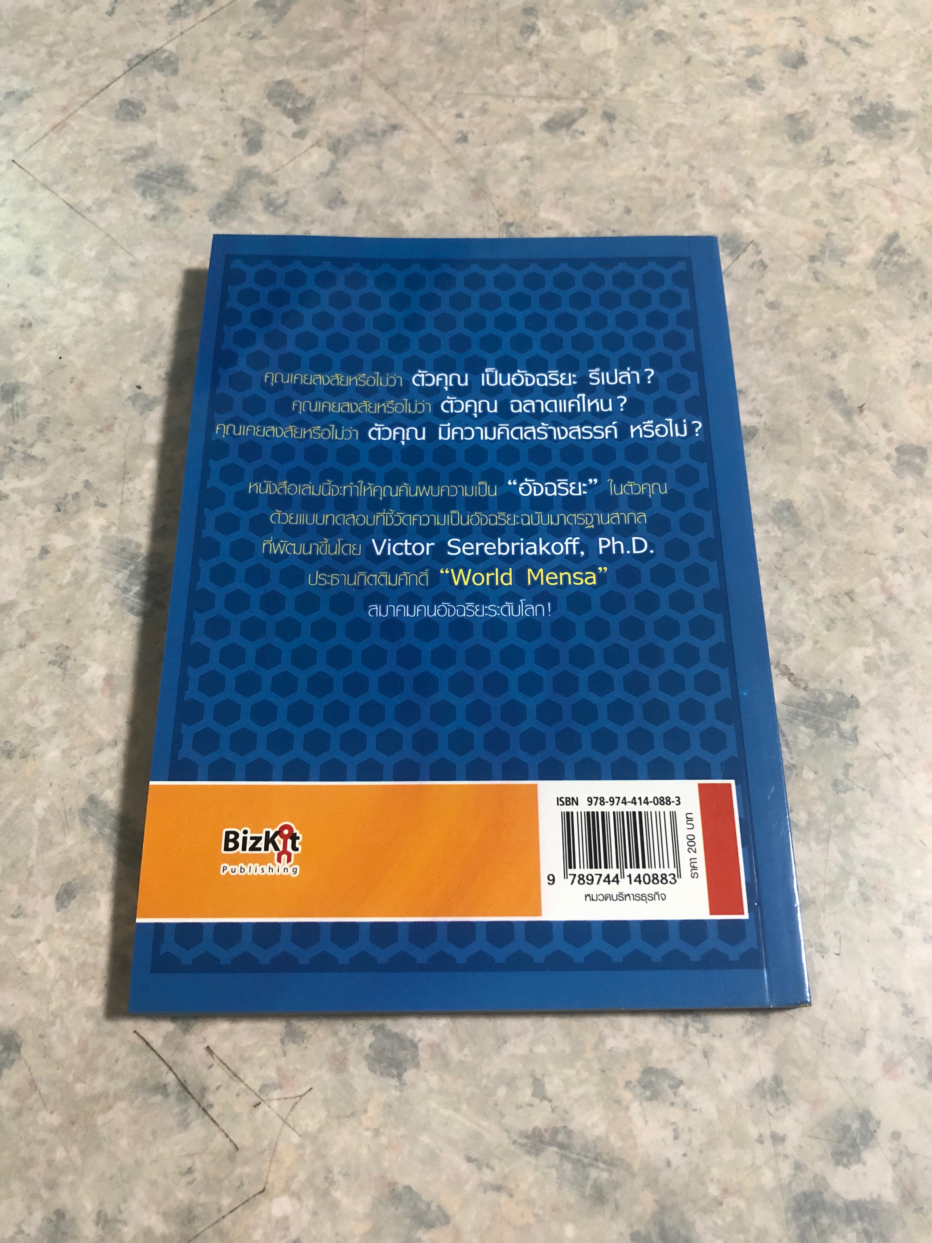 คุณคืออัจฉริยะ! / Victor Serebriakoff