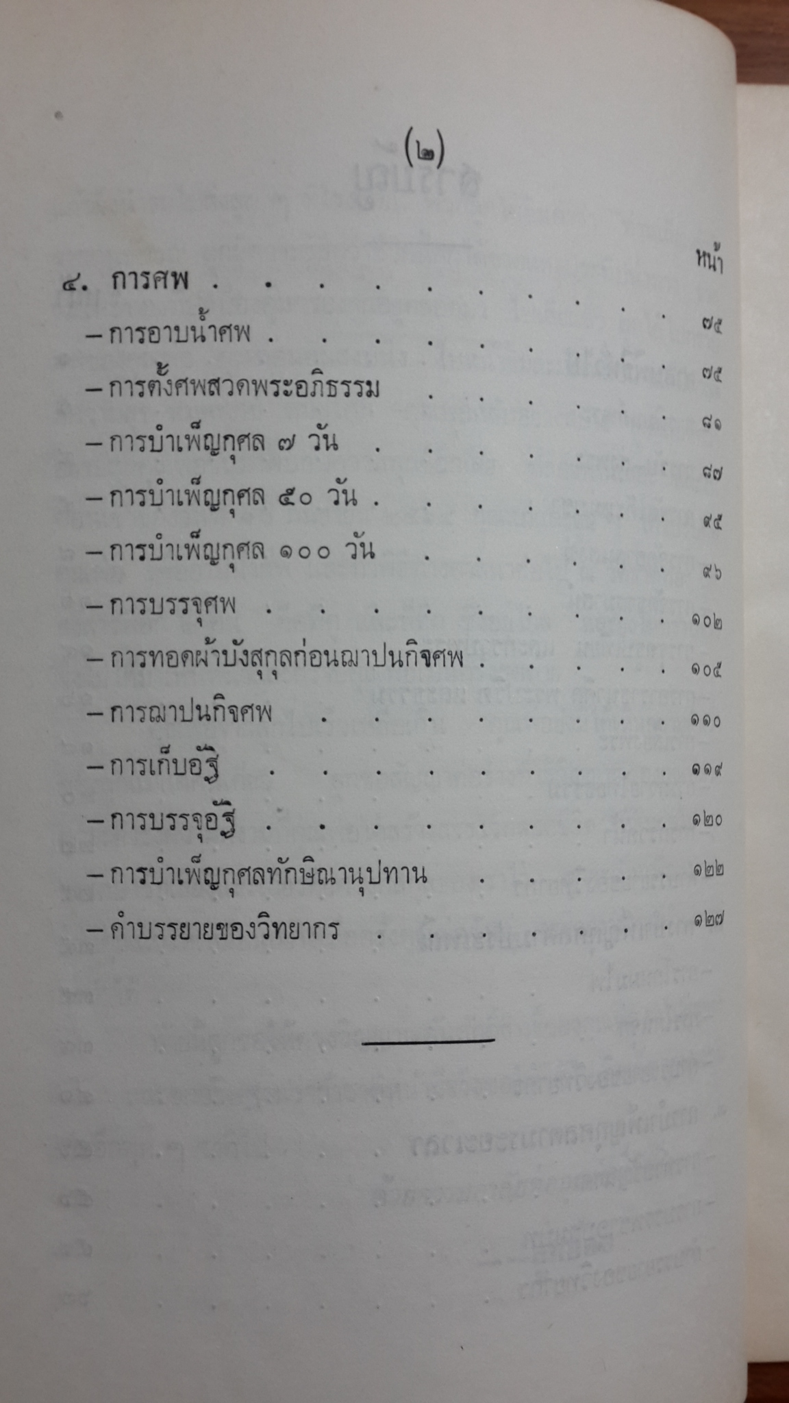 อนุสรณ์ในงานพระราชทานเพลิงศพ นายขจร แสงมุกดา