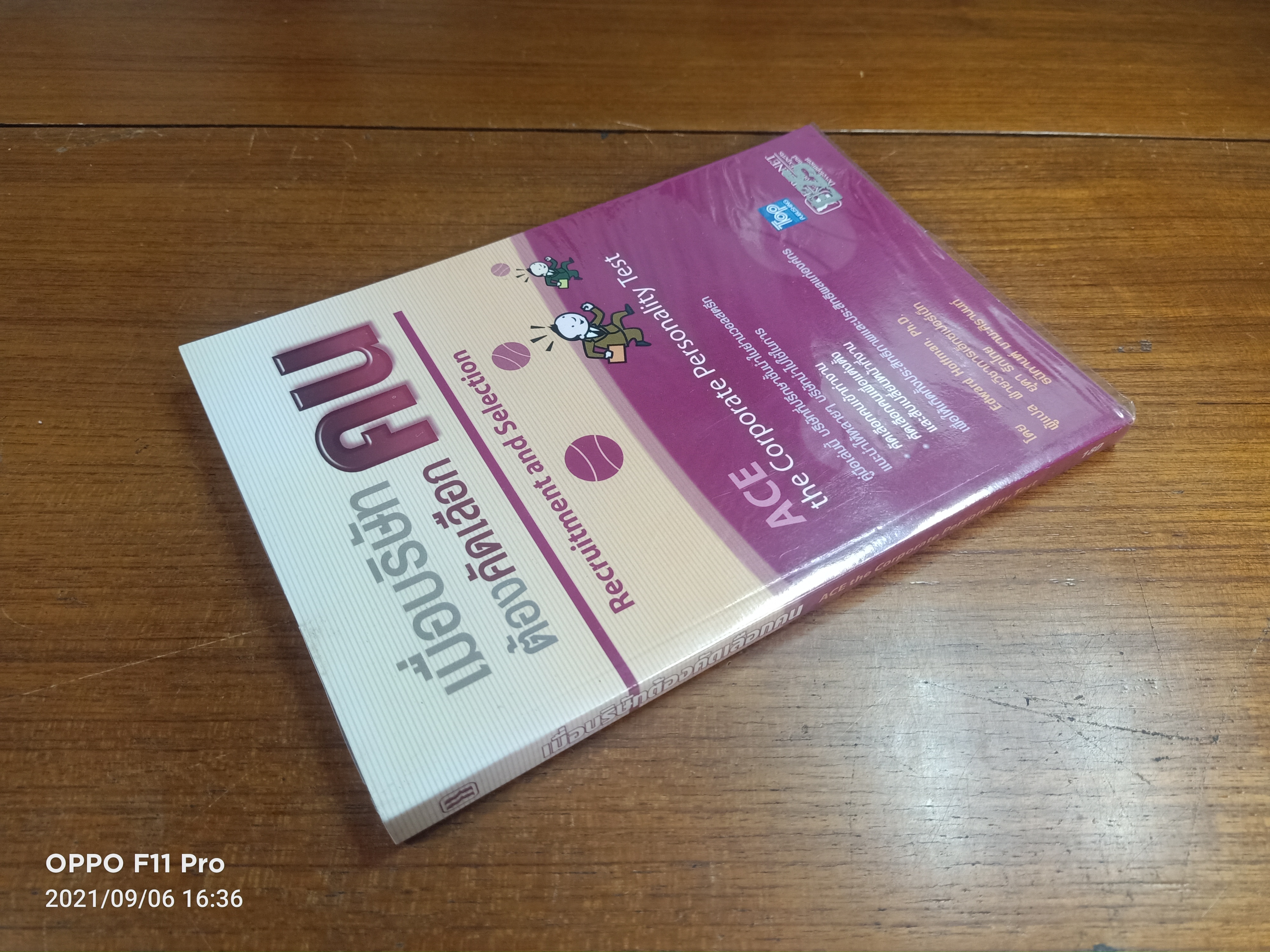เมื่อบริษัทต้องคัดเลือกคน ACE the Corporate Personality Test / โดย Edward Hoffman,Ph.D. ยุดา รักไทย ธนิกานต์ มาฆะศิรานนท์ ผู้แปล