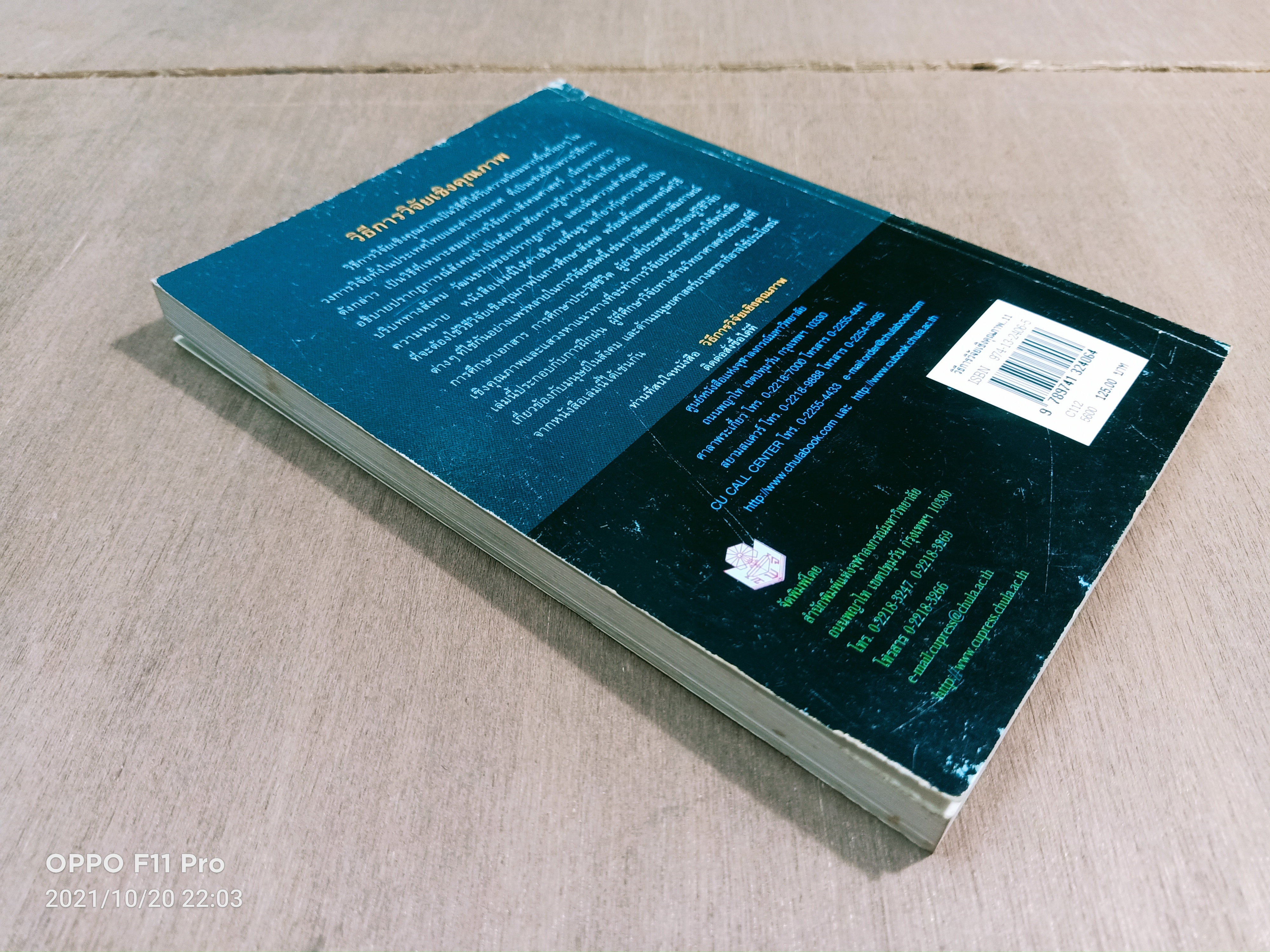 วิธี การวิจัยเชิงคุณภาพ / สุภางค์ จันทวานิช