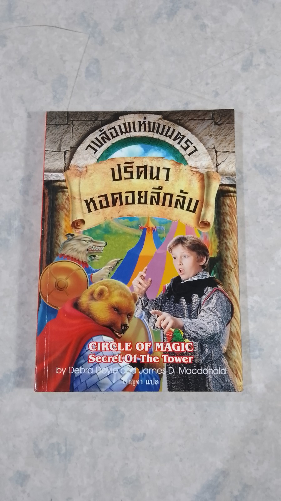 วงล้อมแห่งมนตรา 2 ปริศนาหอคอยลึกลับ / เบญจา แปล