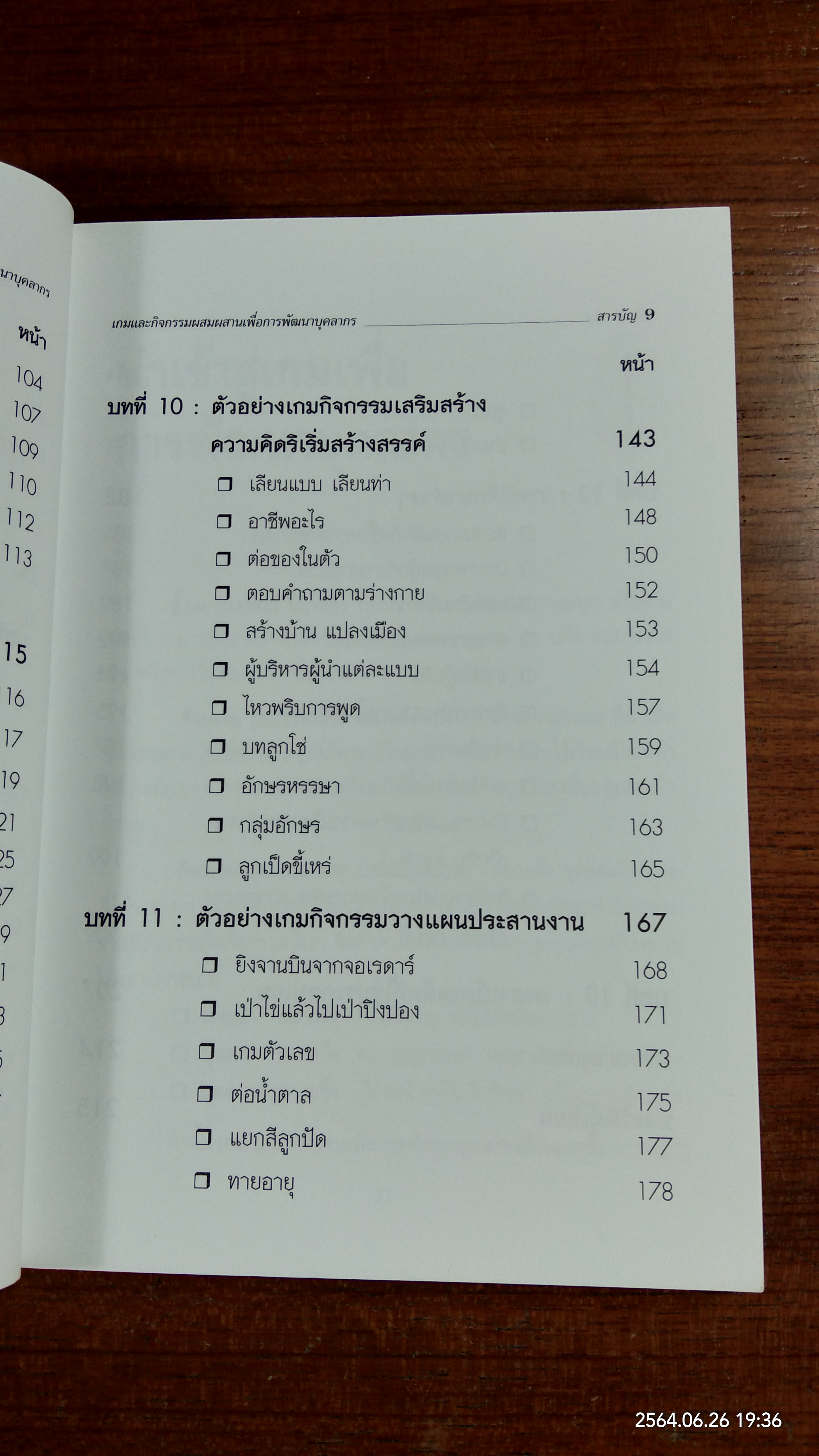 เกมและกิจกรรมผสมผสาน เพื่อการพัฒนาบุ๕ลากร / สมชาติ กิจยรรยง