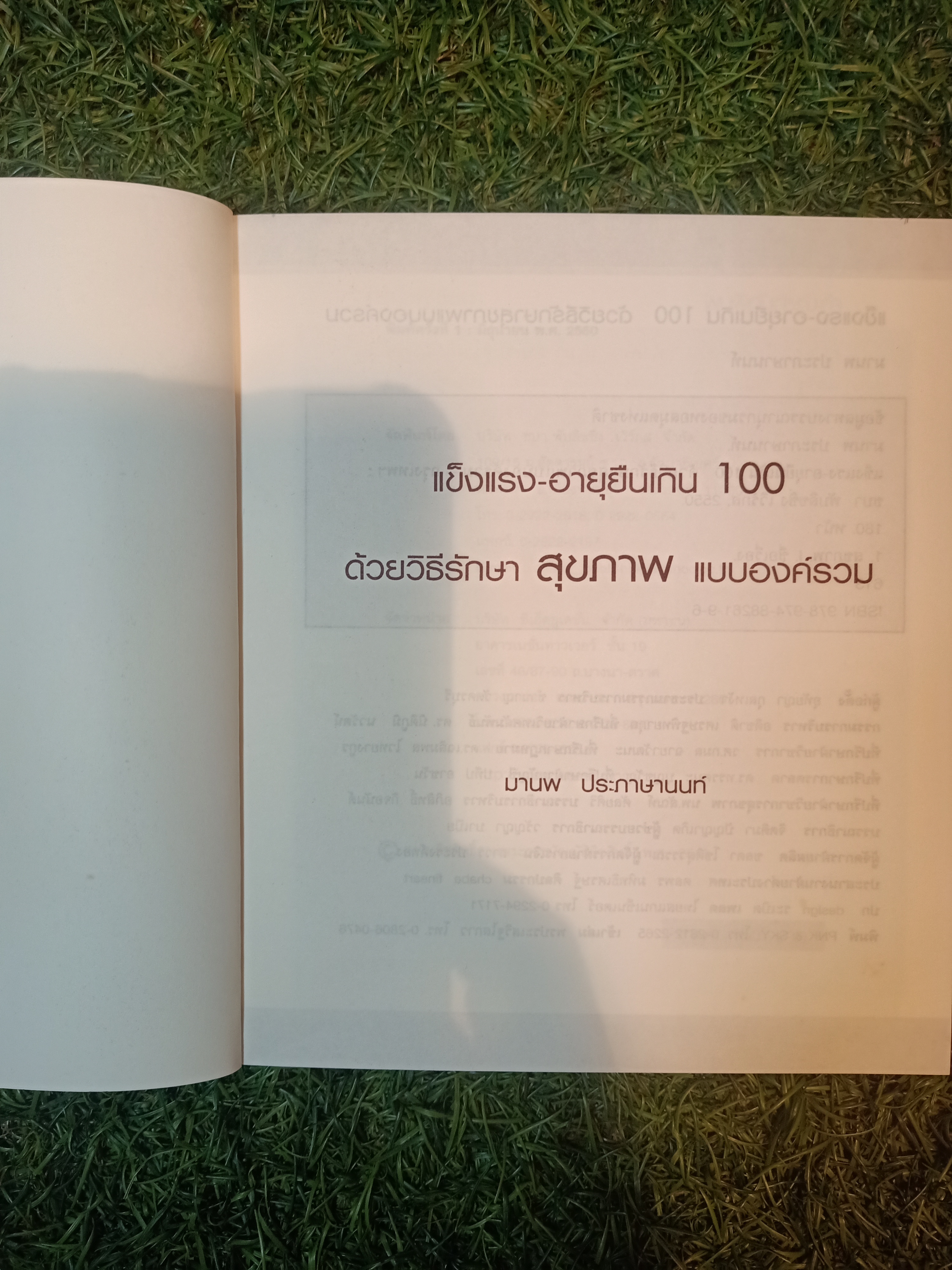 แข็งแรง-อายุเกิน100 ด้วยวิธีรักษาสุขภาพ แบบองค์รวม / มานพ ประภาษานนท์