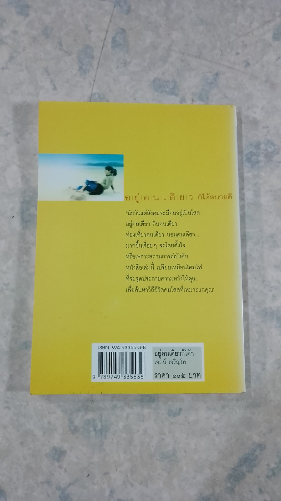 อยู่คนเดียว ก็ได้สบายดี / เจตน์ เจริญโท