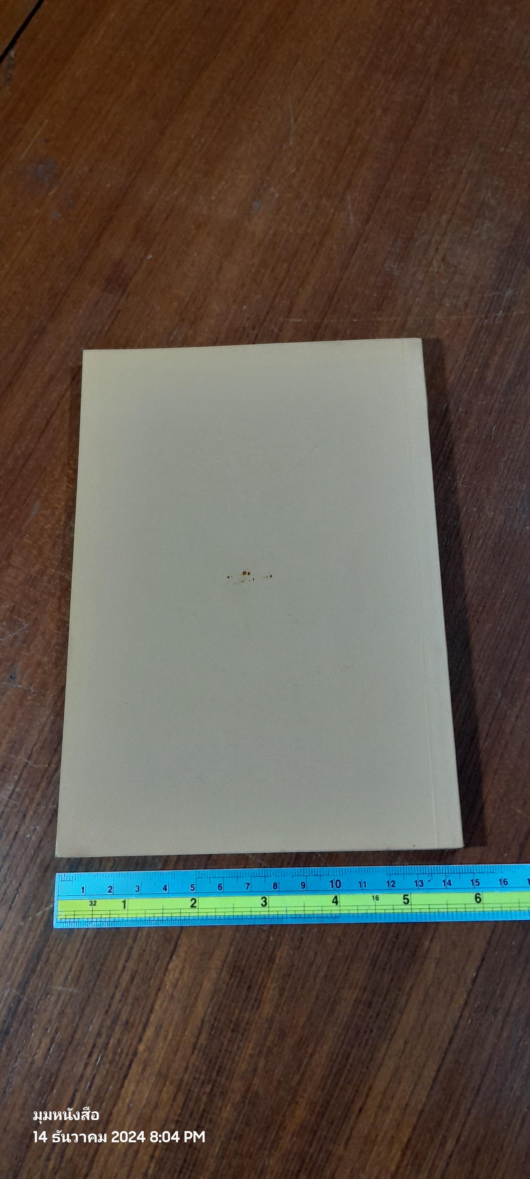 อนุสรณ์ในงานพระราชทานเพลิงศพ นางประเทือง ควรเดชะคุปต์