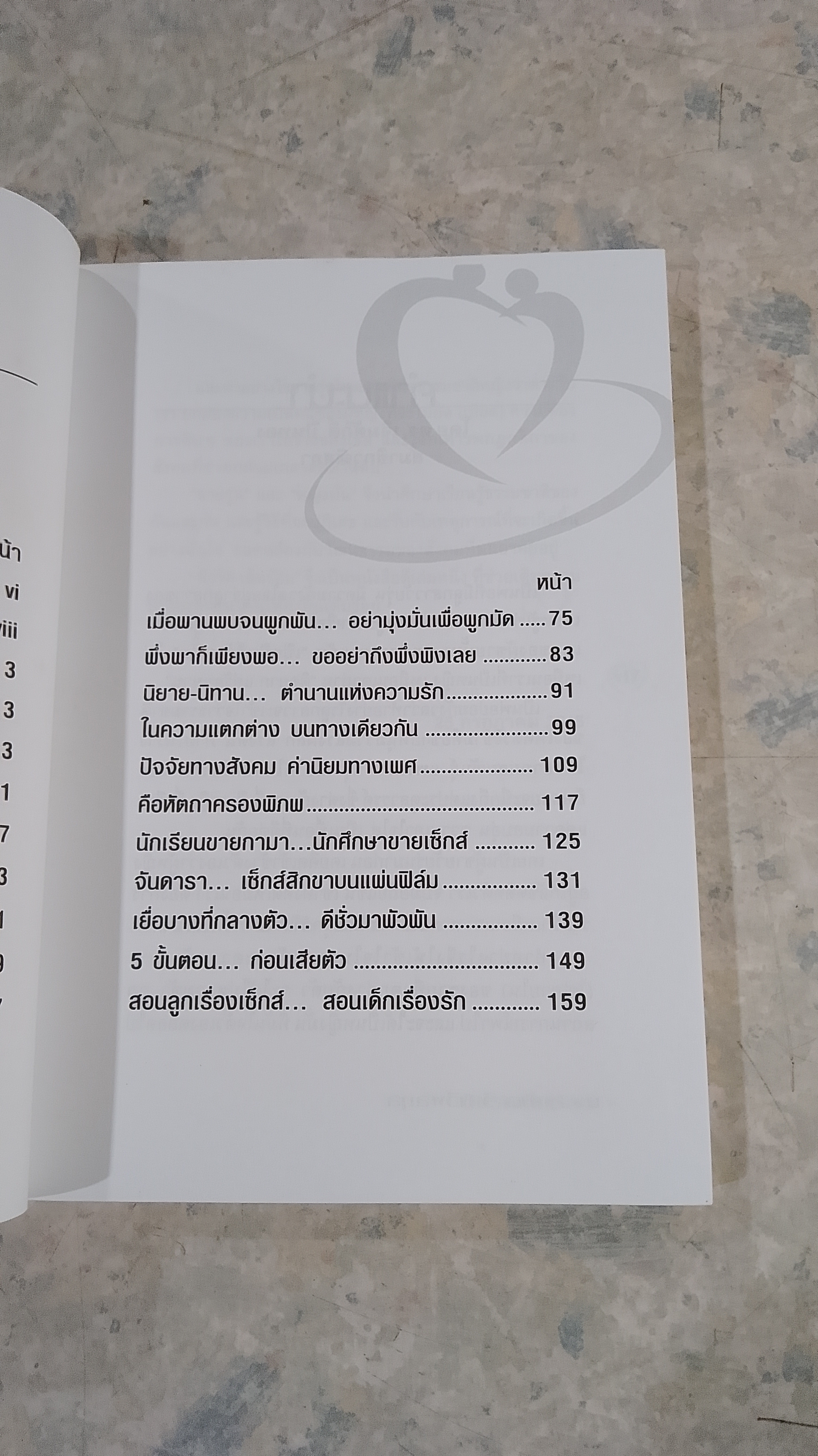 ติวรักเต็มร้อย / นพ.สุกมล วิกาวีพลกุล