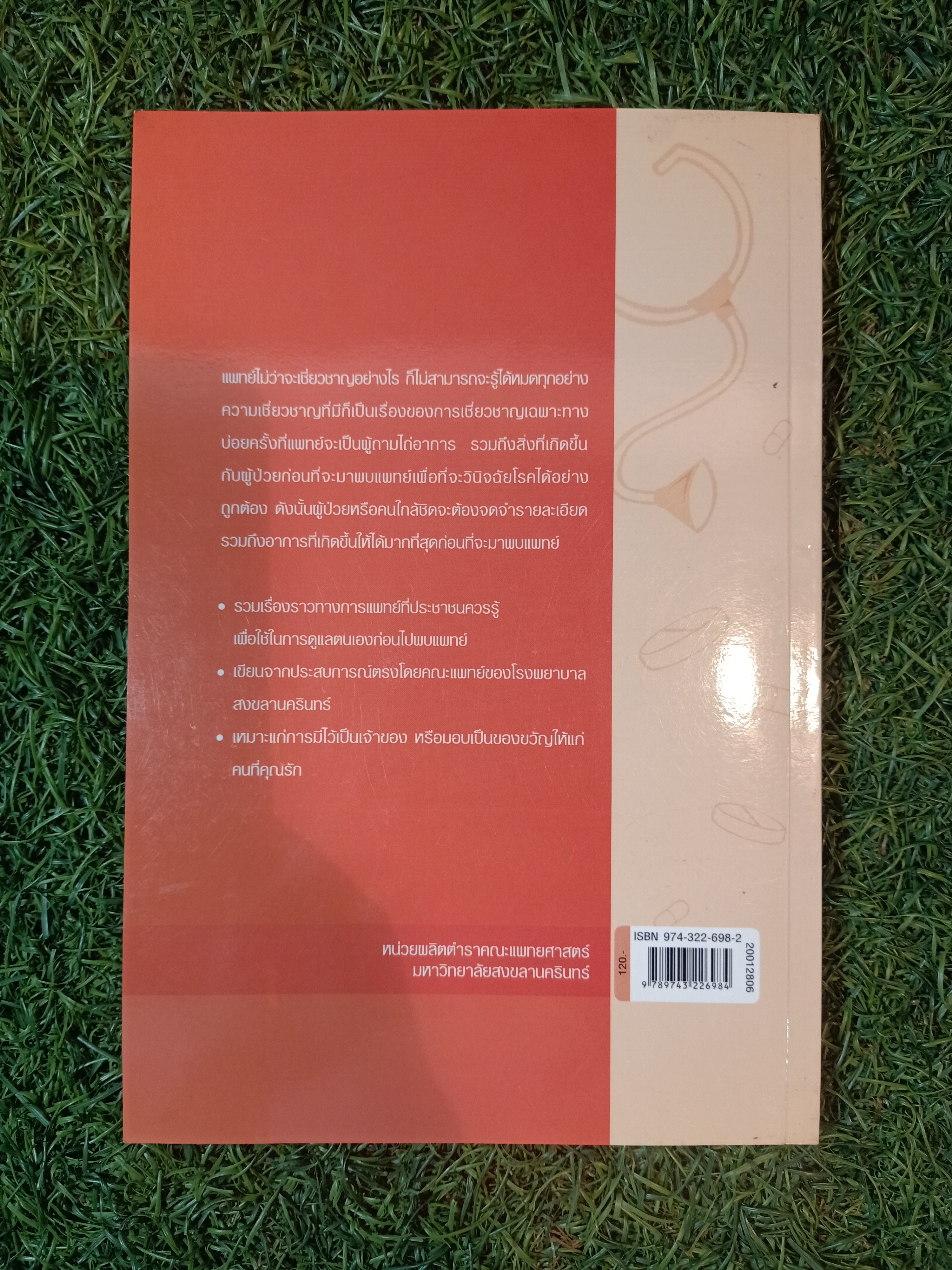 ดูแลตนเองอย่างไร ก่อนไปพบแพทย์ เล่ม2 / คณาจารย์คณะแพทย์ศาสตร์ มหาวิทยาลัยสงขลานครินทร์