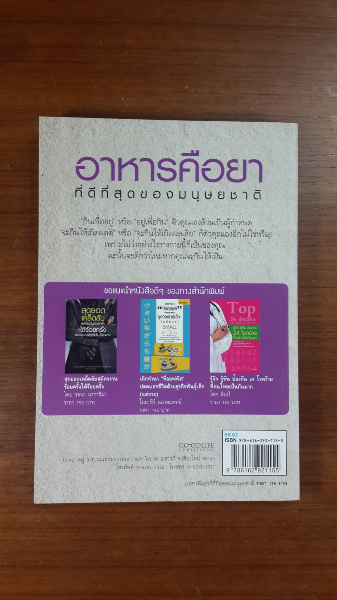 อาหารคือยาที่ดีที่สุดของมนุษยชาติ / ธีระวุฒิ ปัญญา