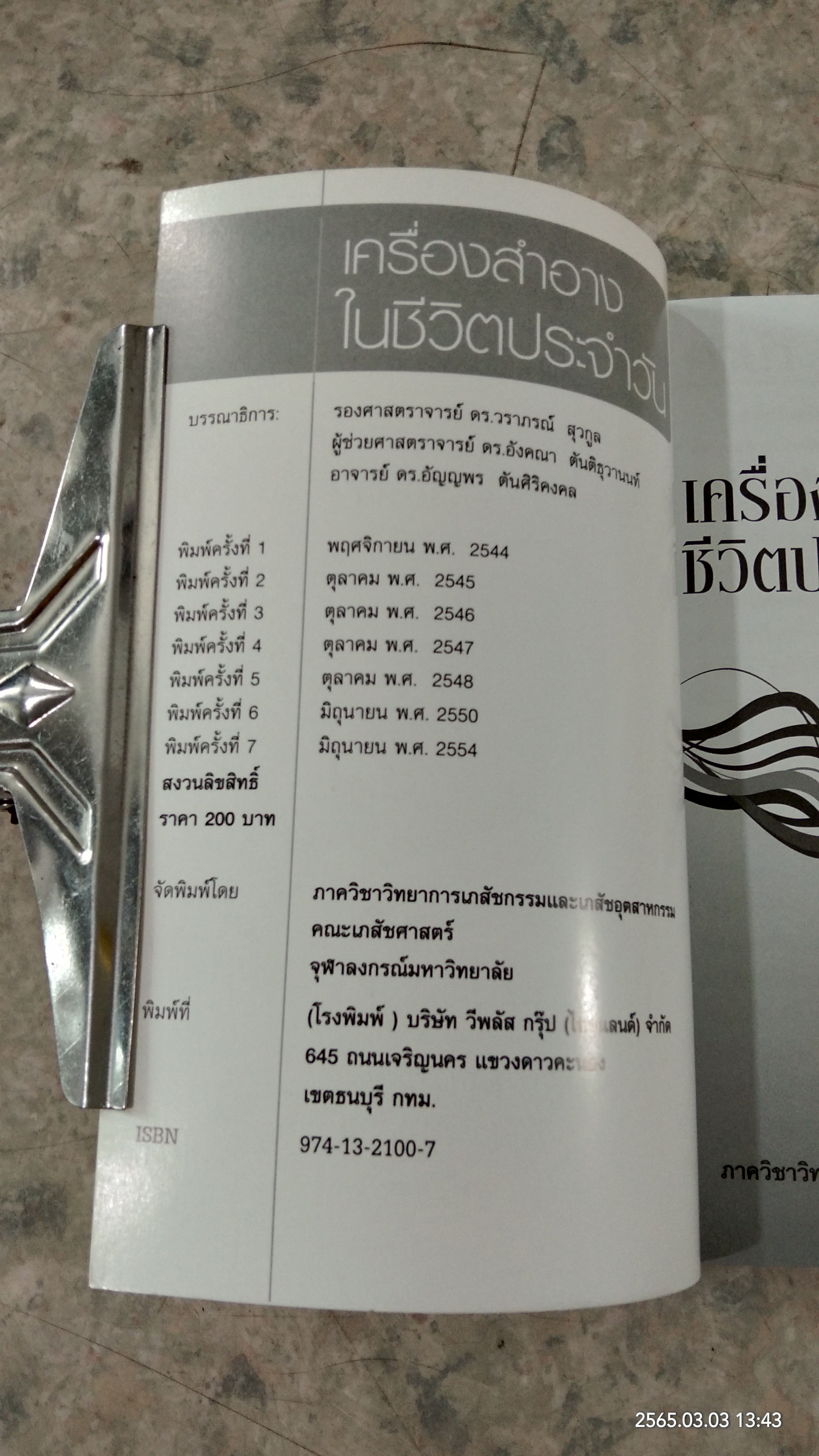 เครื่องสำอางในชีวิตประจำวัน
