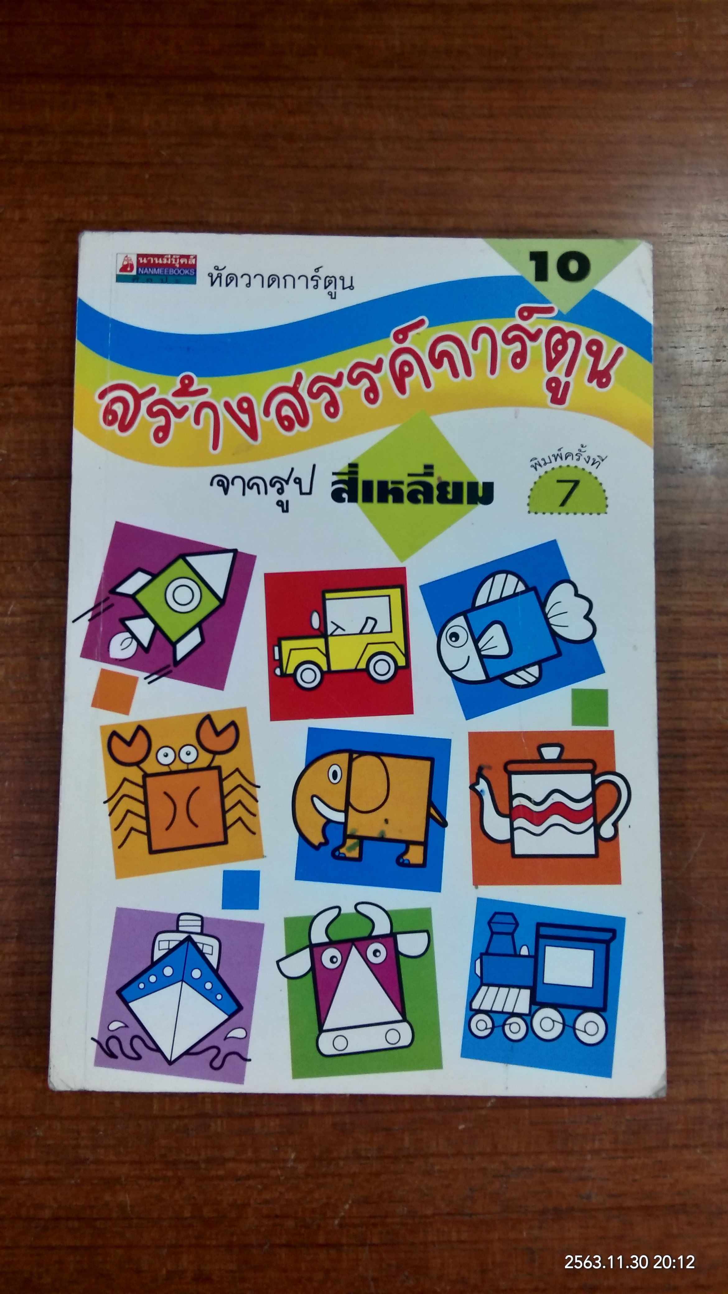 หัดวาดการ์ตูน 10 สร้างสรรค์การ์ตูนจากรูป สี่เหลี่ยม