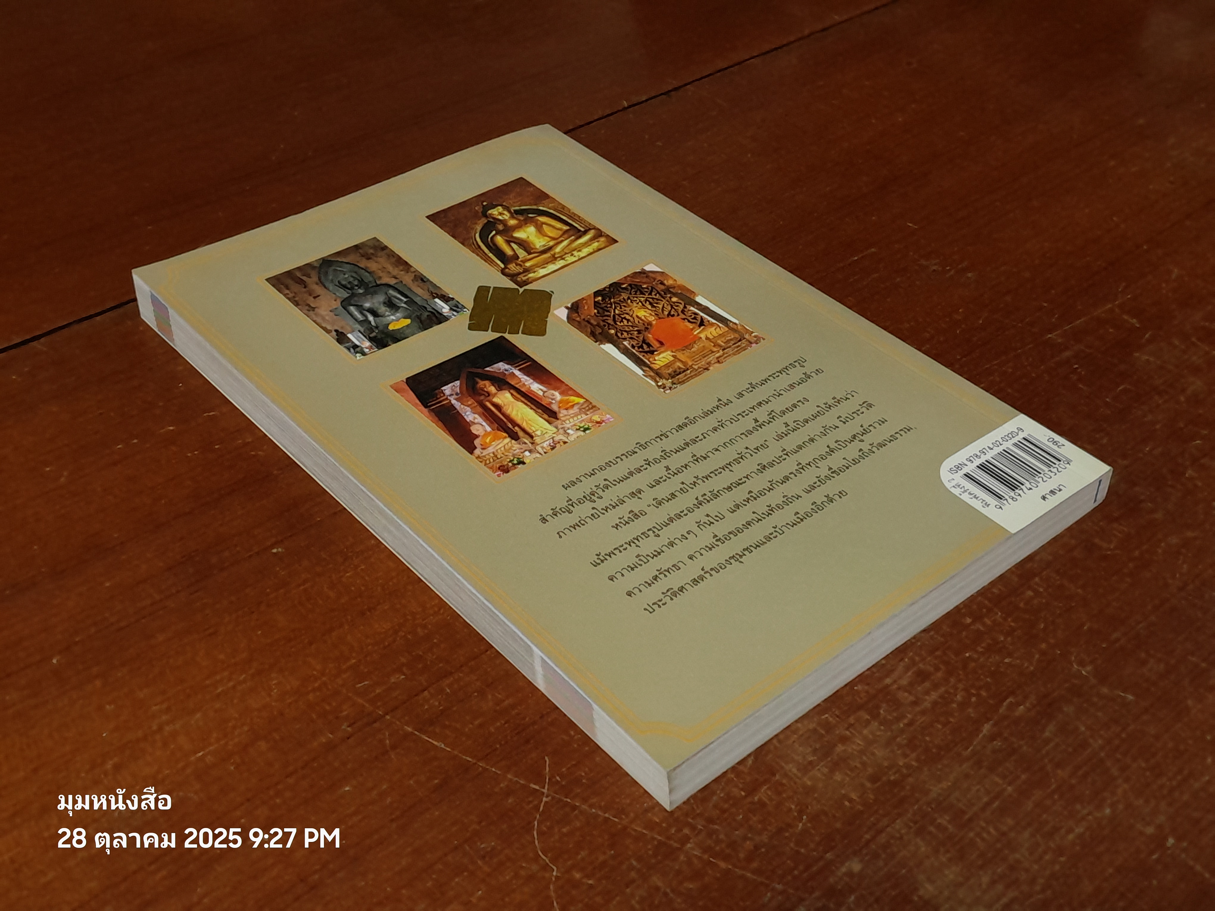 เดินสายไหว้พระพุทธทั่วไทย / กองบรรณาธิการ ข่าวสด