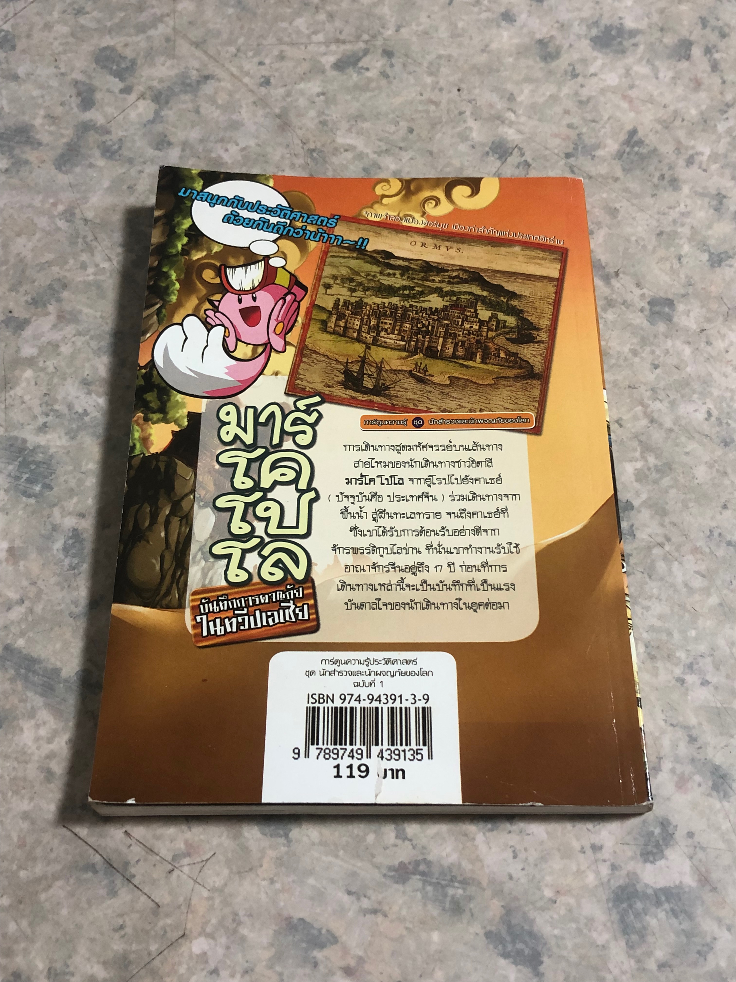 มาร์โค โปโล บันทึกการผจญภัย ในทวีปเอเชีย