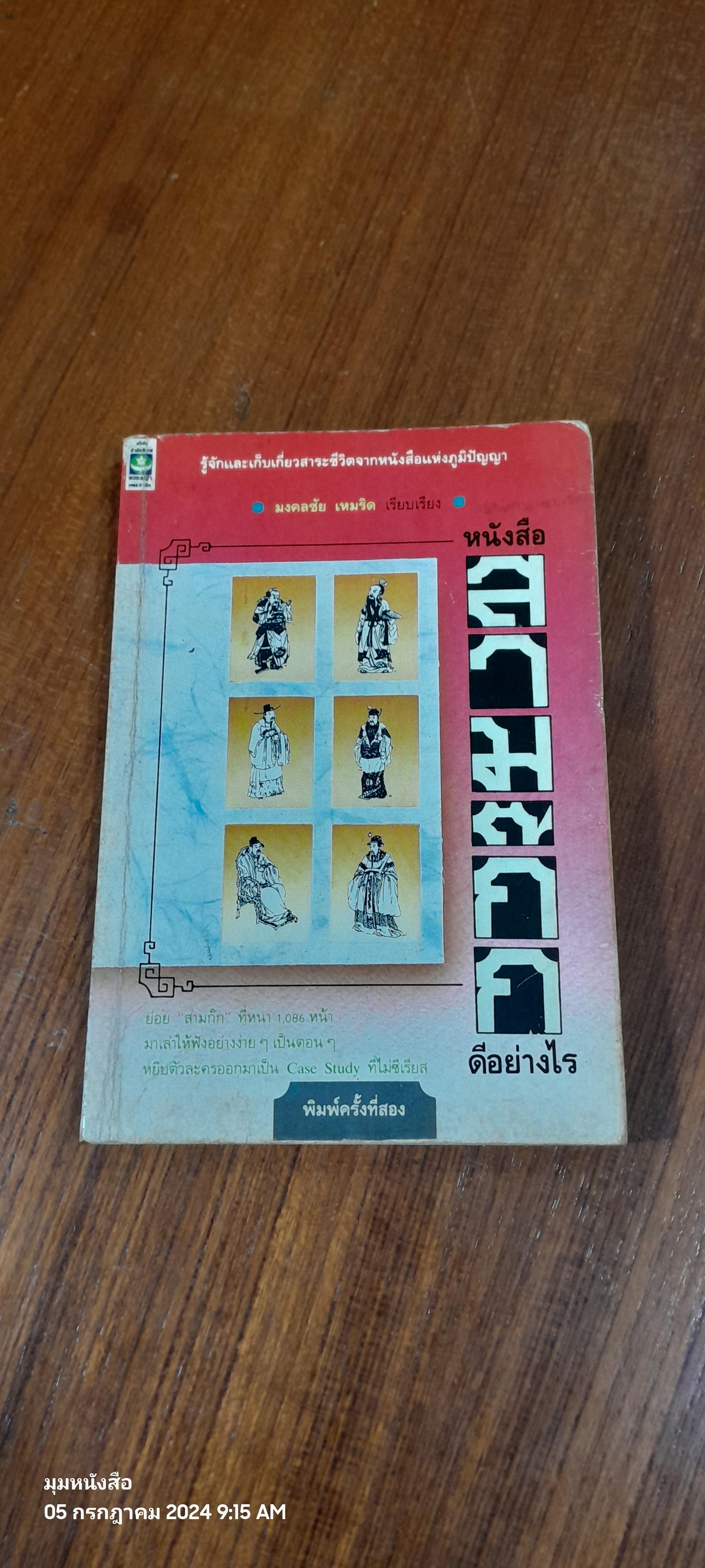 หนังสือสามก๊กดีอย่างไร / มงคลชัย เหมริด