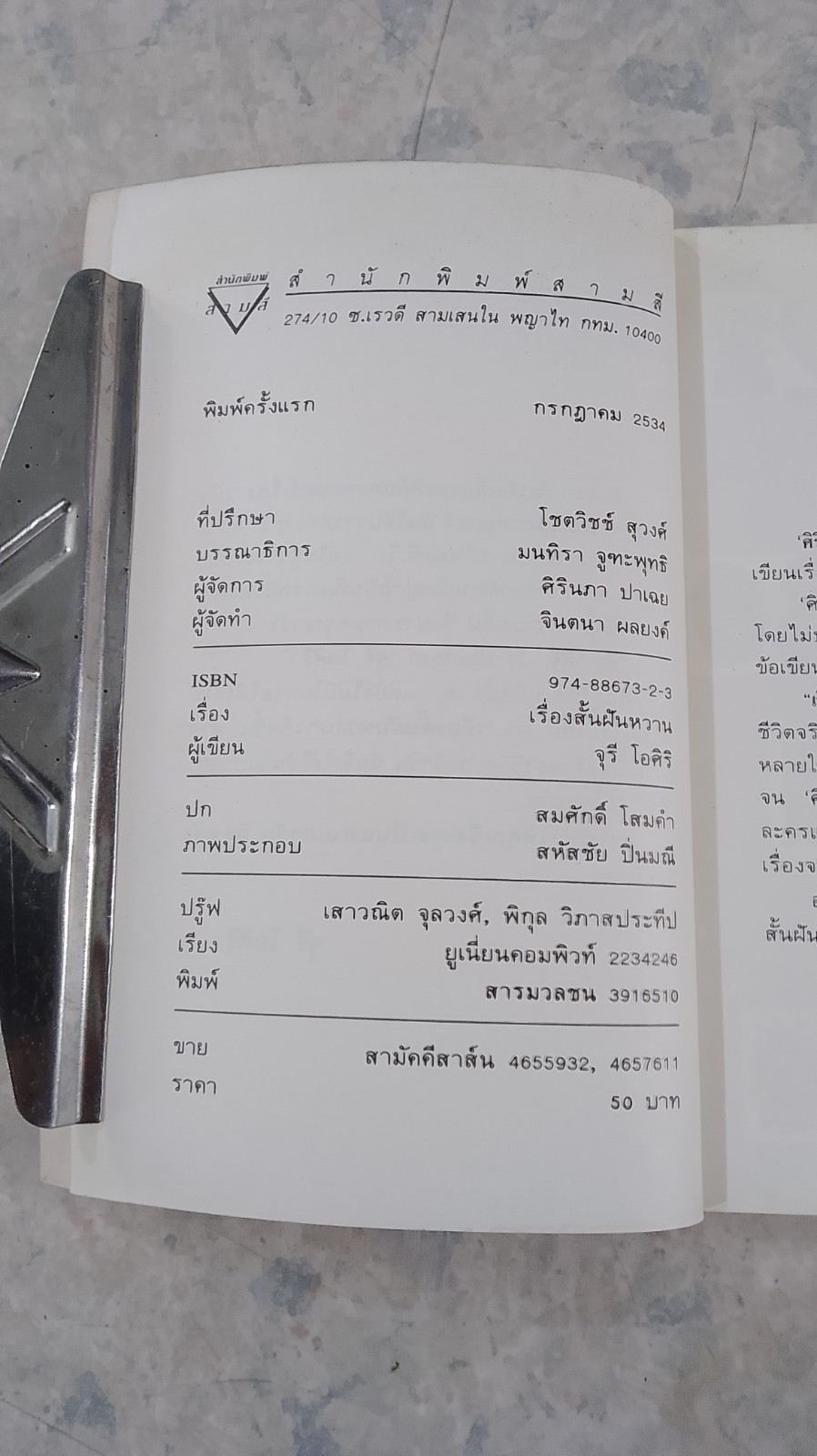 เรื่องสั้นฝันหวาน / จุรี โอศิริ