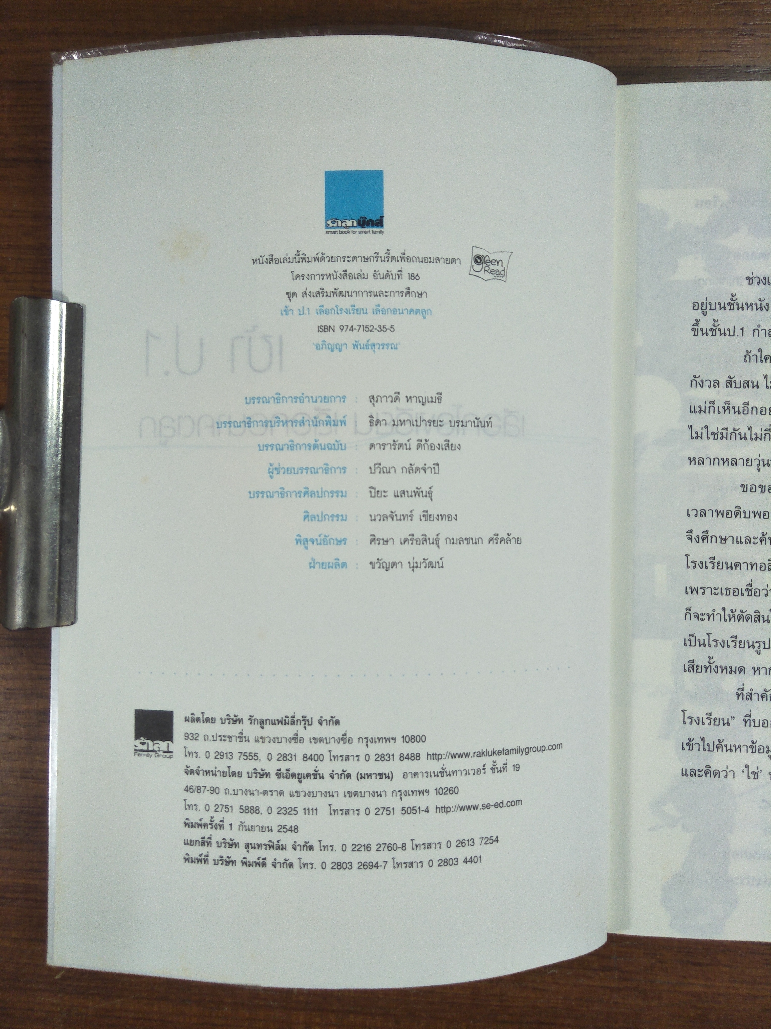 เข้า ป.1 เลือกโรงเรียน เลือกอนาคตลูก / อภิญญา พันธ์สุวรรณ